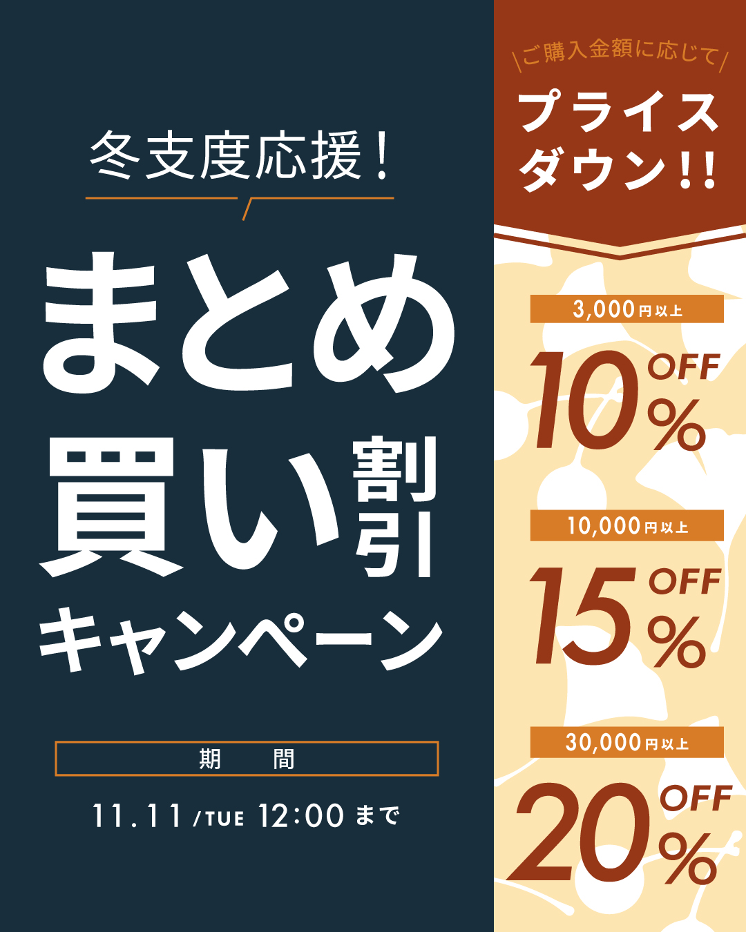 【キャンペーン】冬支度応援!購入金額で割引率UP!まとめ買い割引