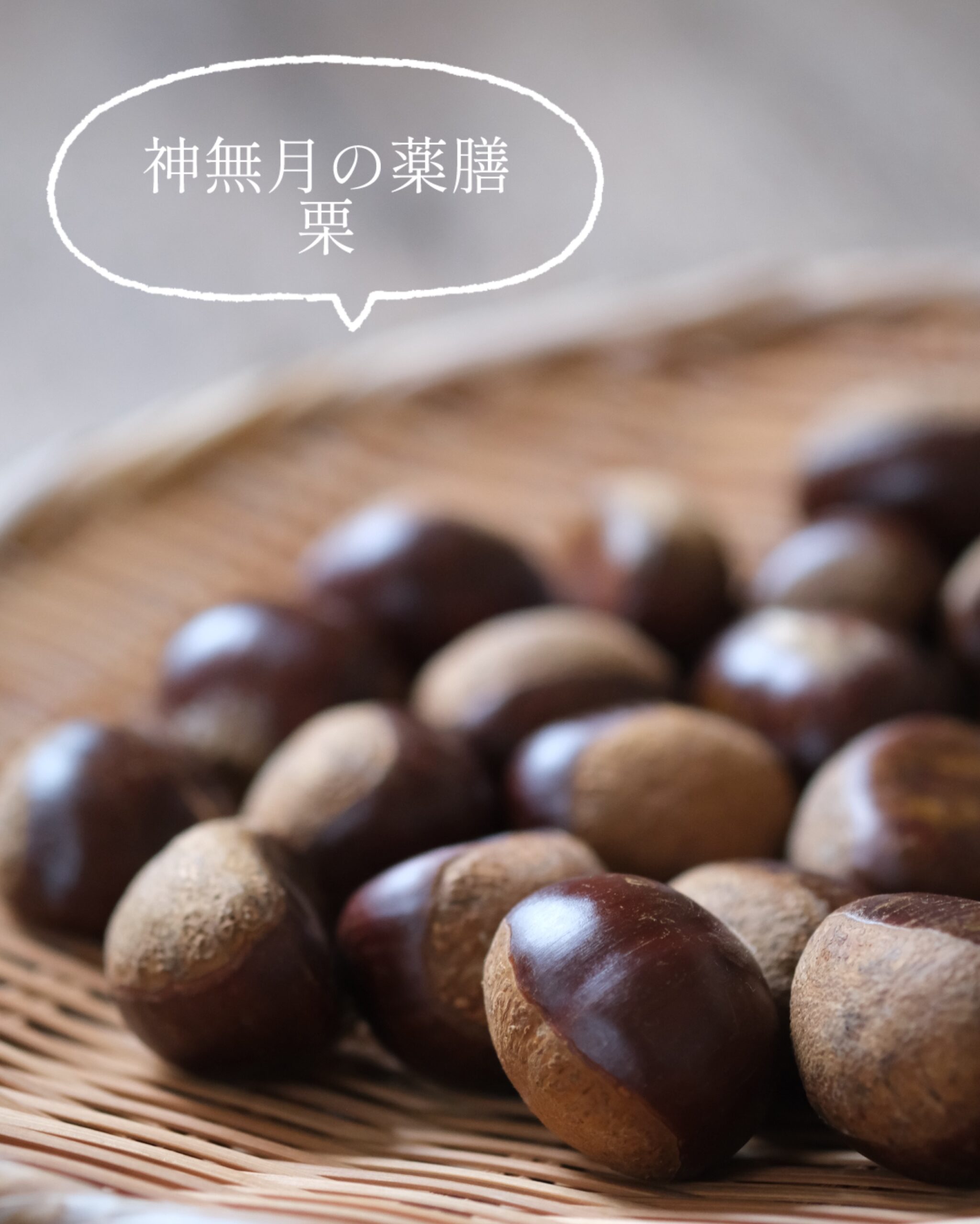 【神無月の薬膳】季節の手仕事でマインドフルネス「栗の渋川煮」