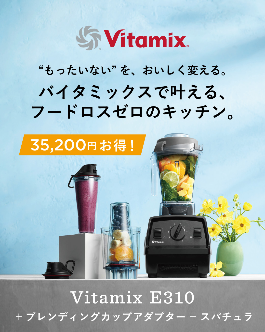 “もったいない”を、おいしく変える。バイタミックスで叶える、フードロスゼロのキッチン。