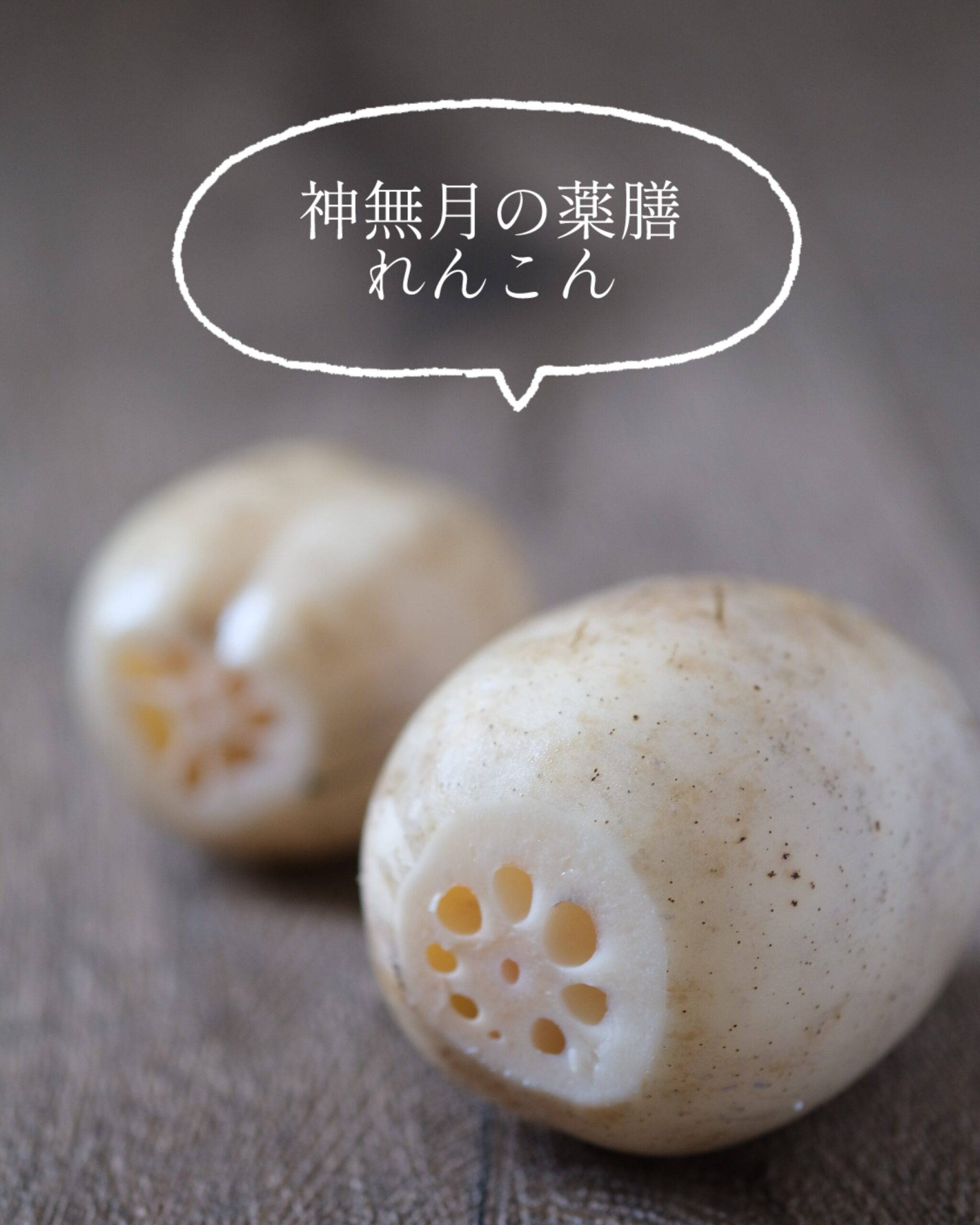 【神無月の薬膳】乾燥ケアに「れんこんだんごスープ」