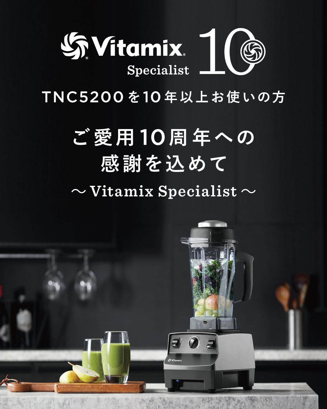 ご愛用10周年への感謝を込めて——Vitamix Specialistの皆さまへ