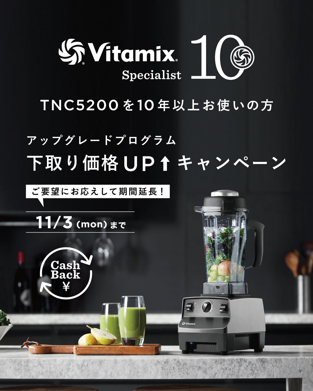ご愛用10周年への感謝を込めて——Vitamix Specialistの皆さまへ