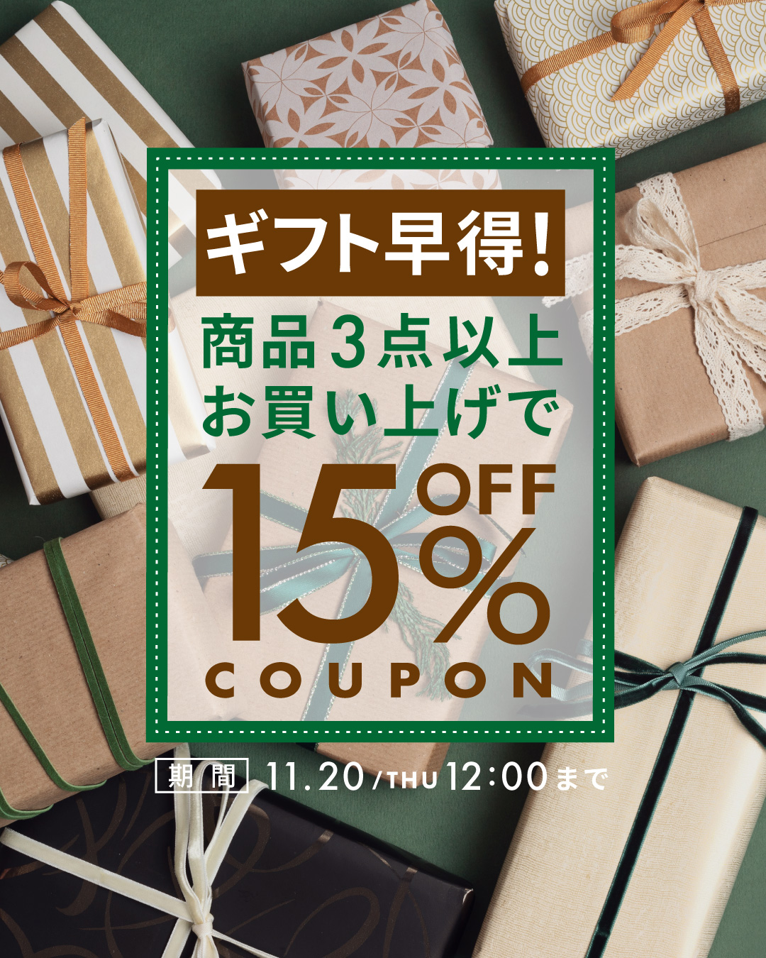 ＜キャンペーン＞ギフト早得！3点以上まとめて購入で15％OFF