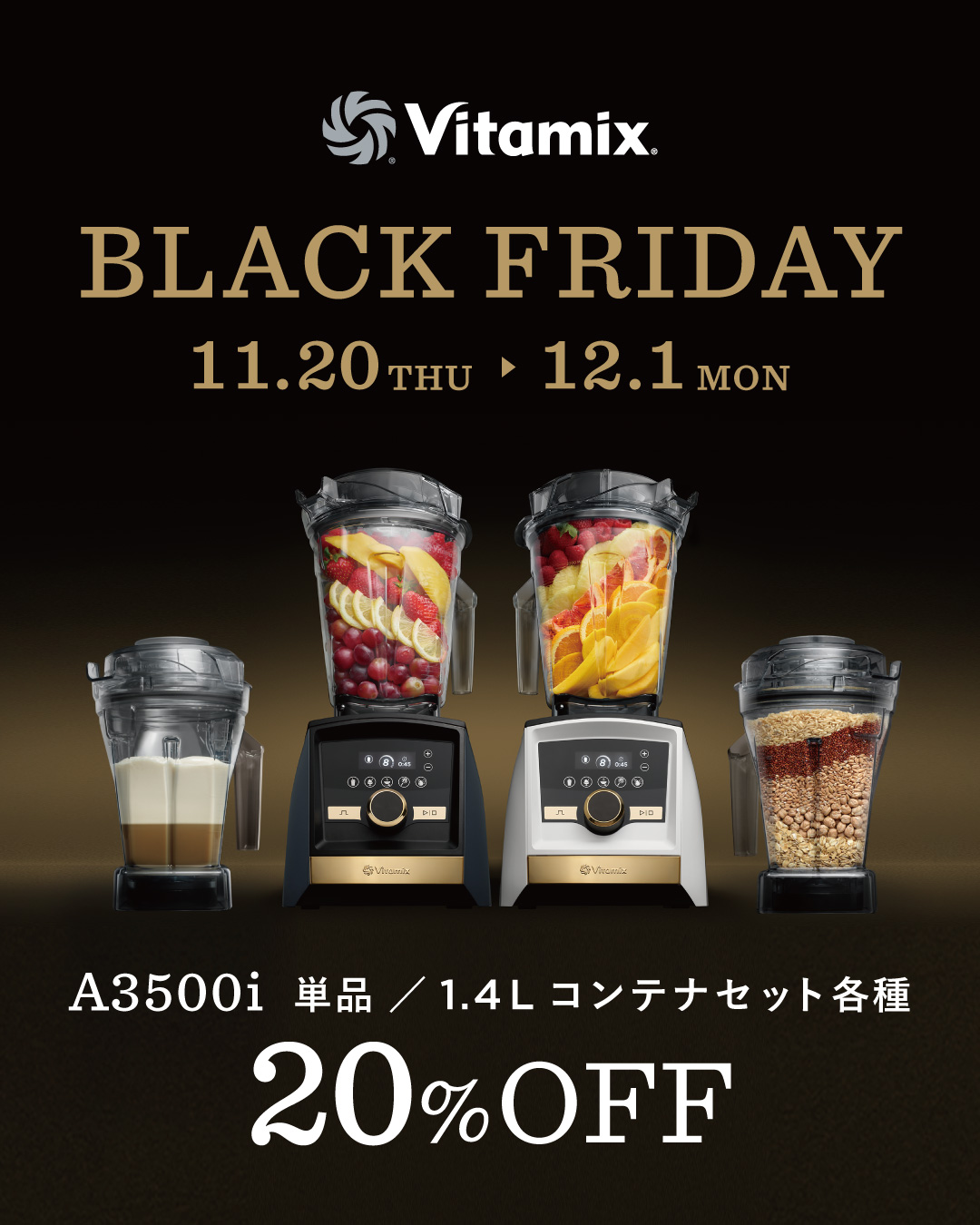 【速報】Vitamixブラックフライデー2025！最高峰モデルA3500が20%OFF！先行予約は公式直営店だけ【予約特典付き】