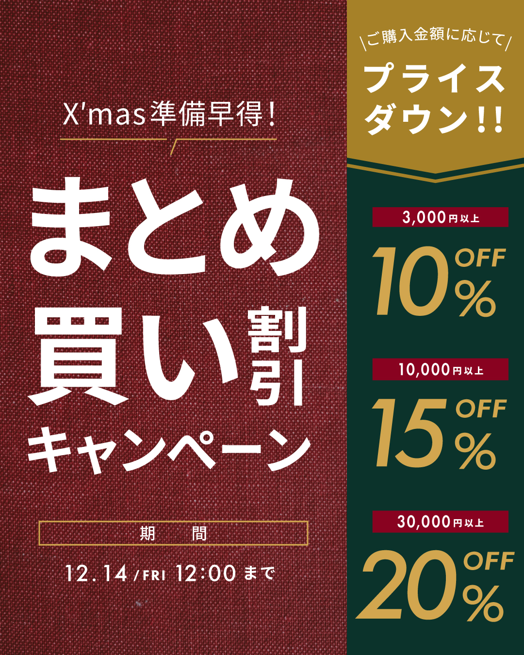 <キャンペーン>Xmas準備早得!まとめ買い割引!まとめて購入で最大20%OFF