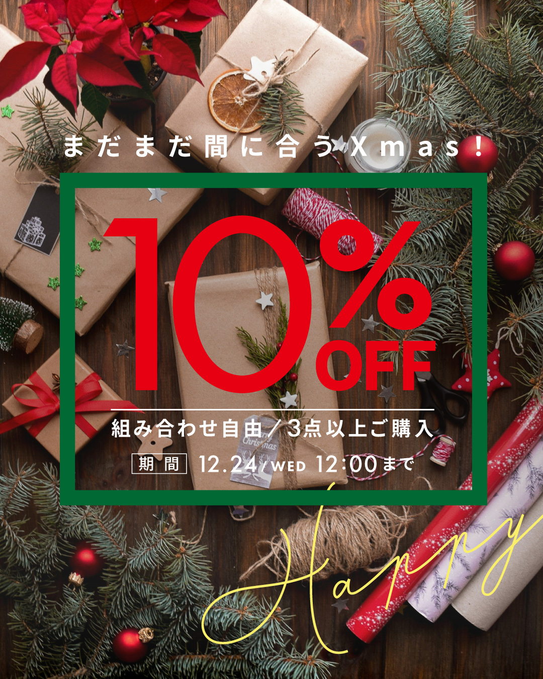 ＜キャンペーン＞まだまだ間に合うXmas！3点以上お買い上げで10％OFF