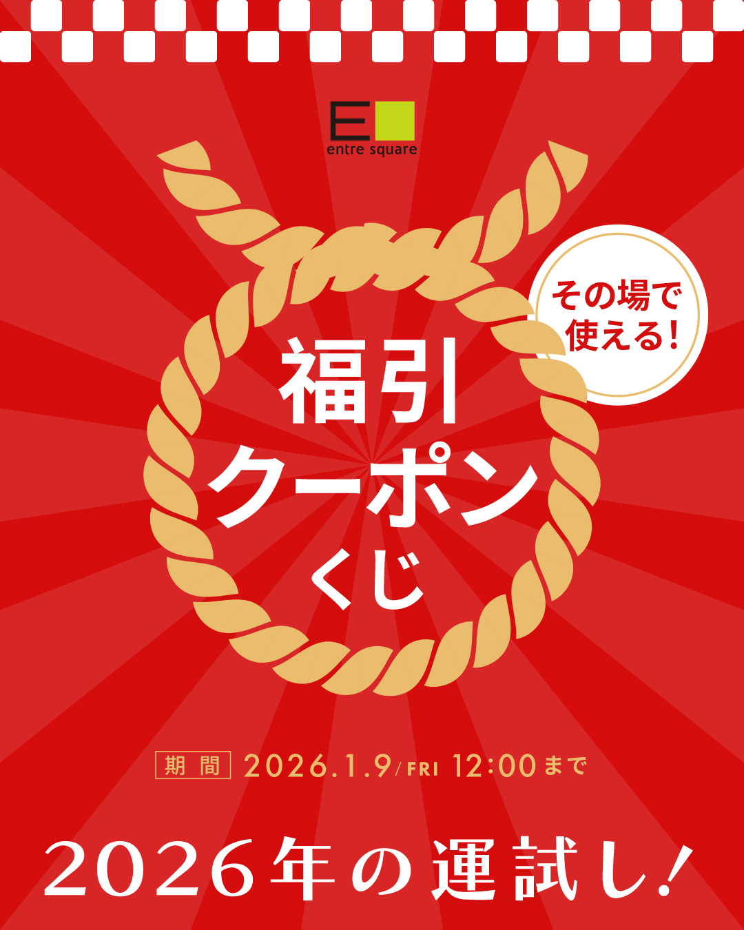 【キャンペーン】 2026年の運試し！その場で使える福引クーポンくじ