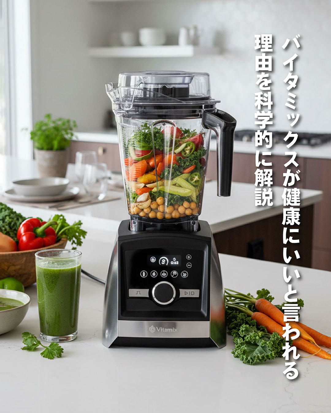 栄養が体に届くとはどういうこと?Vitamixが健康にいいと言われる理由を科学的に解説