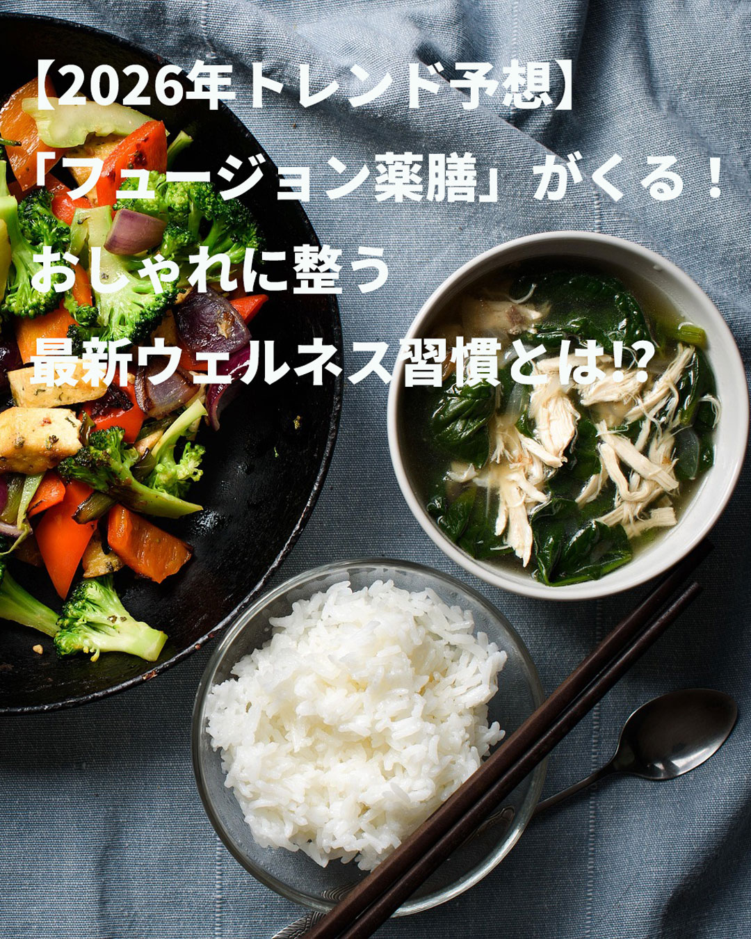 【2026年トレンド予想】「フュージョン薬膳」がくる!おしゃれに整う最新ウェルネス習慣と必須アイテムBUYDEEM