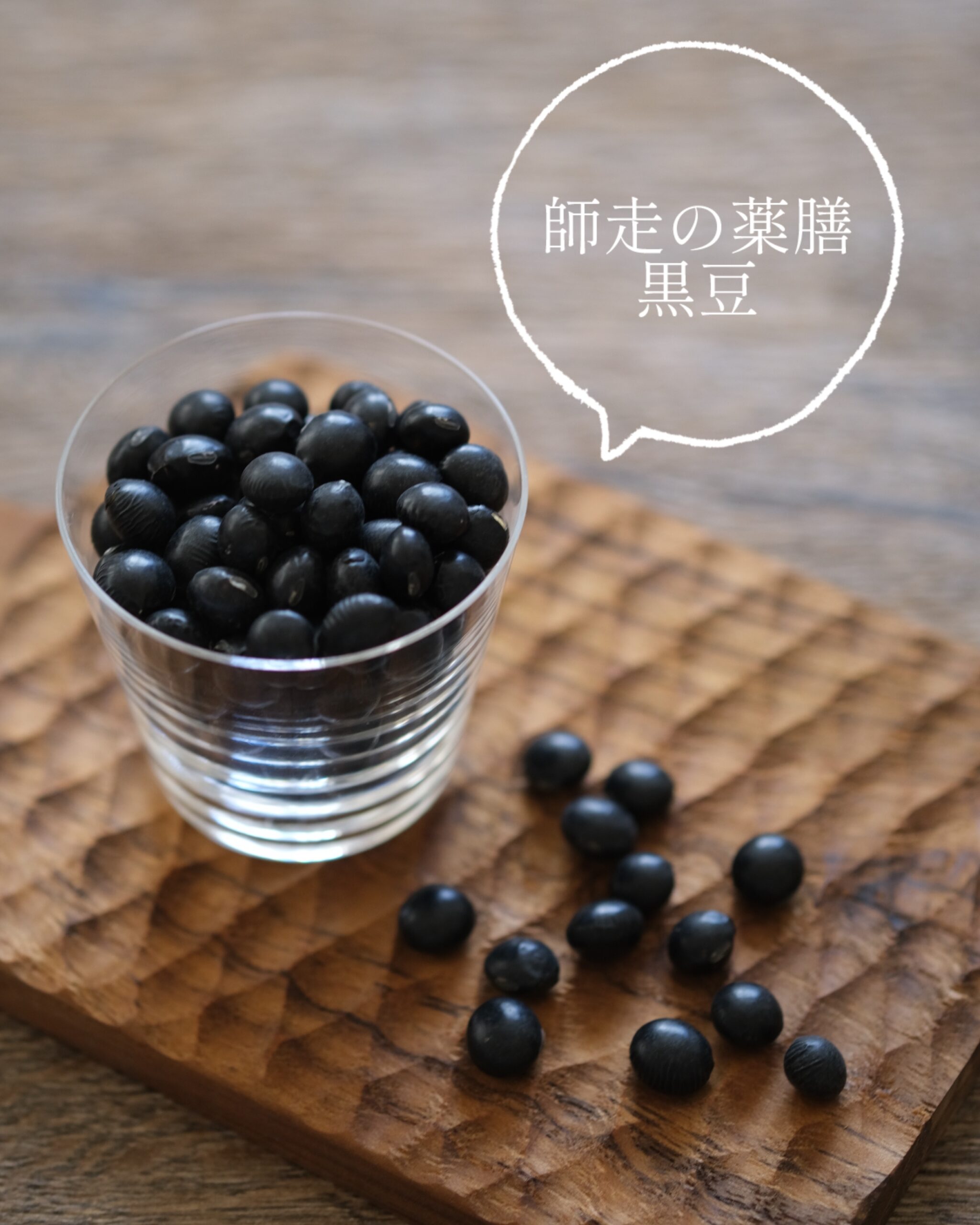 【師走の薬膳】甘さ控えめ「黒豆煮」でからだリセット #おせち
