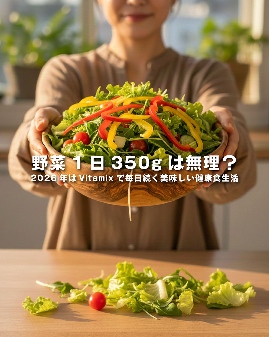 野菜1日350gは無理？2026年はVitamixで毎日続く美味しい健康食生活