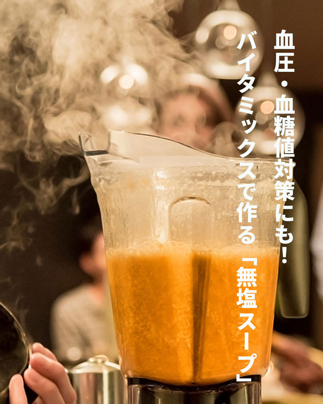 血圧・血糖値対策にも!Vitamixで作る「無塩スープ」が5分で出来る理由と健康効果