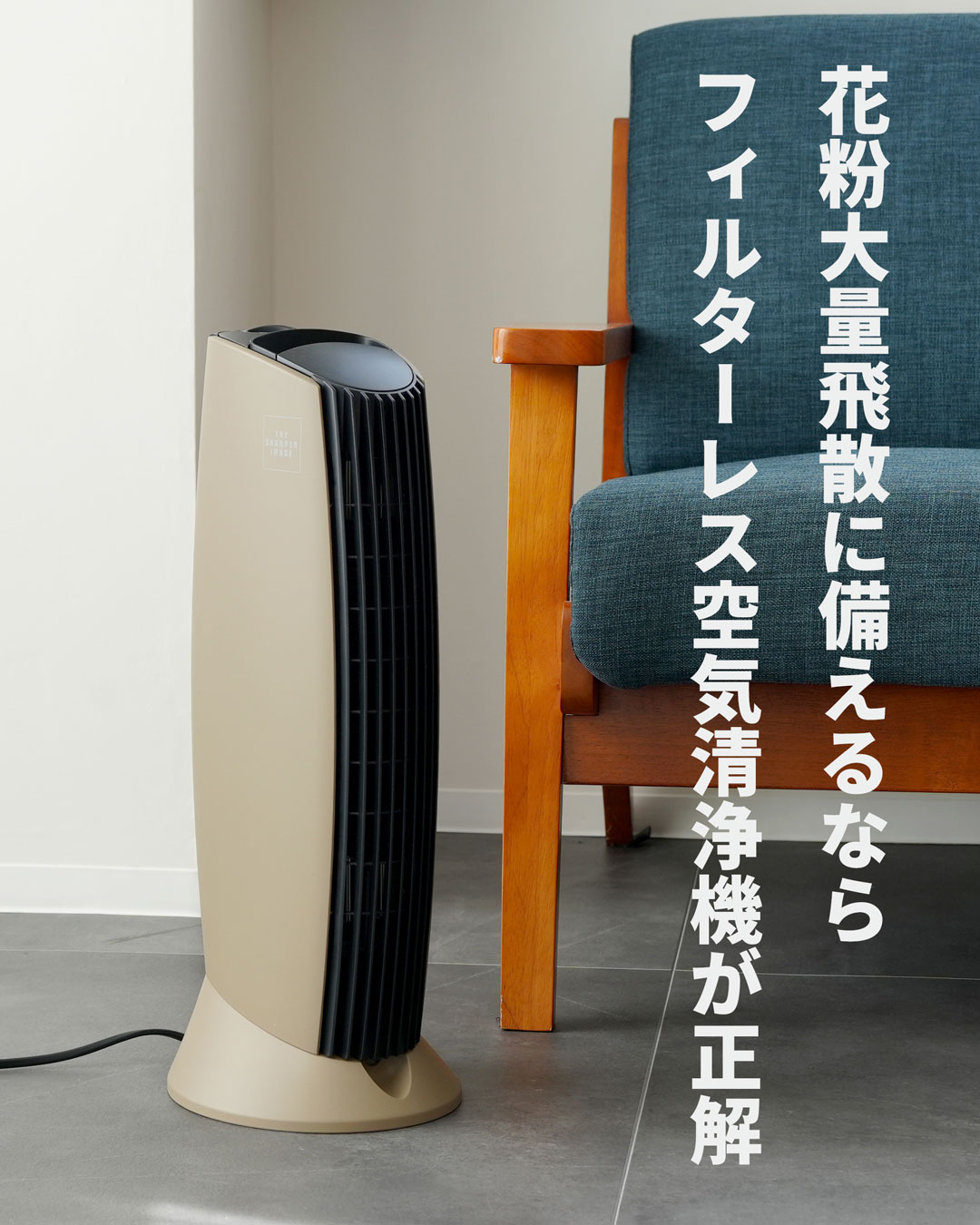 【2026年花粉予測】東日本は昨年の1.5倍！？大量飛散に備えるなら「フィルターレス空気清浄機」が正解