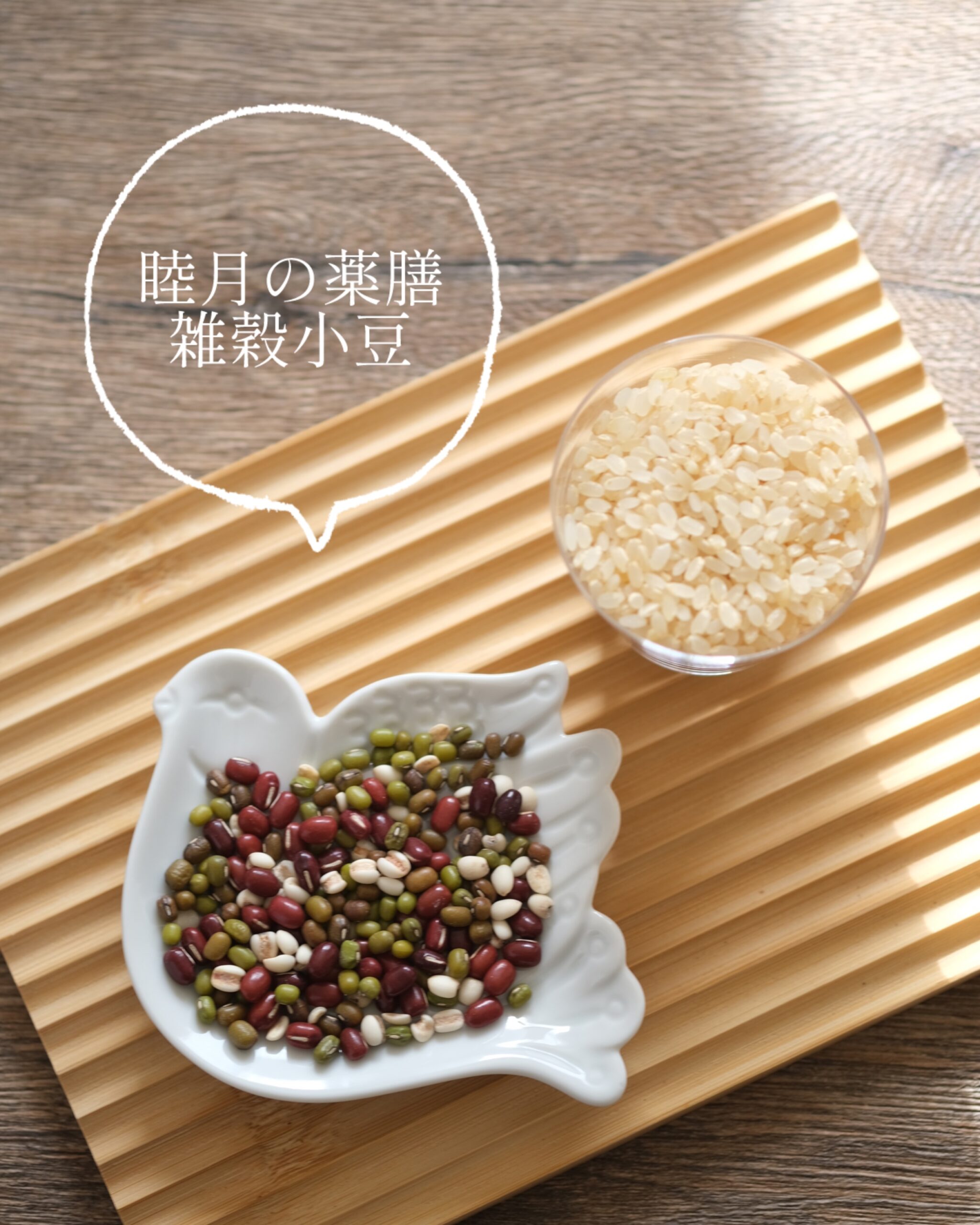 【睦月の薬膳】小正月の雑穀小豆粥でからだリセット