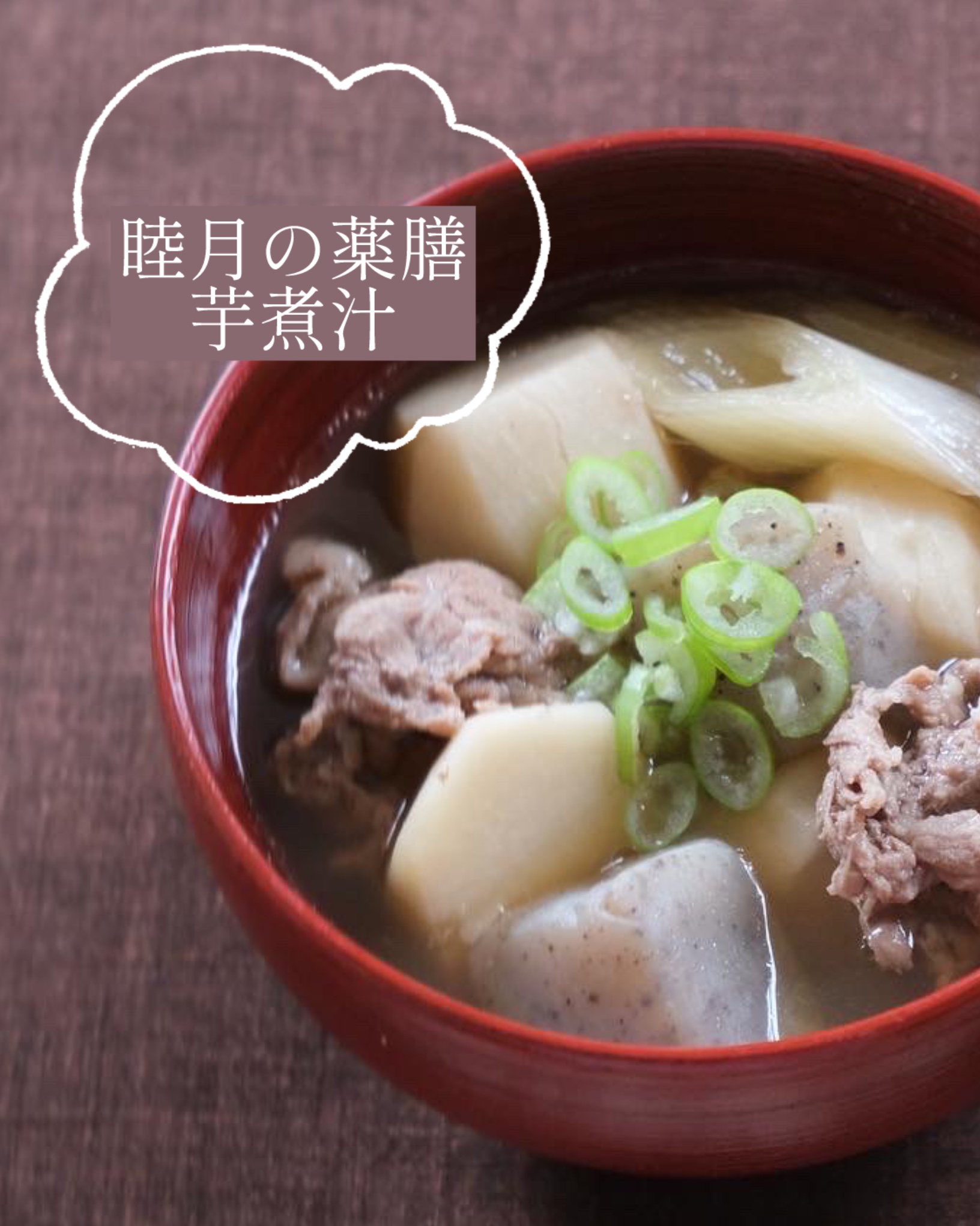 【睦月の薬膳】冬の乾燥対策には具沢山の芋煮汁がおすすめ！