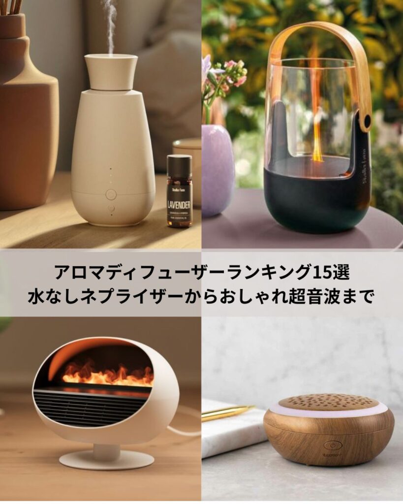 アロマディフューザーランキング15選｜水なしネプライザーからおしゃれ超音波まで