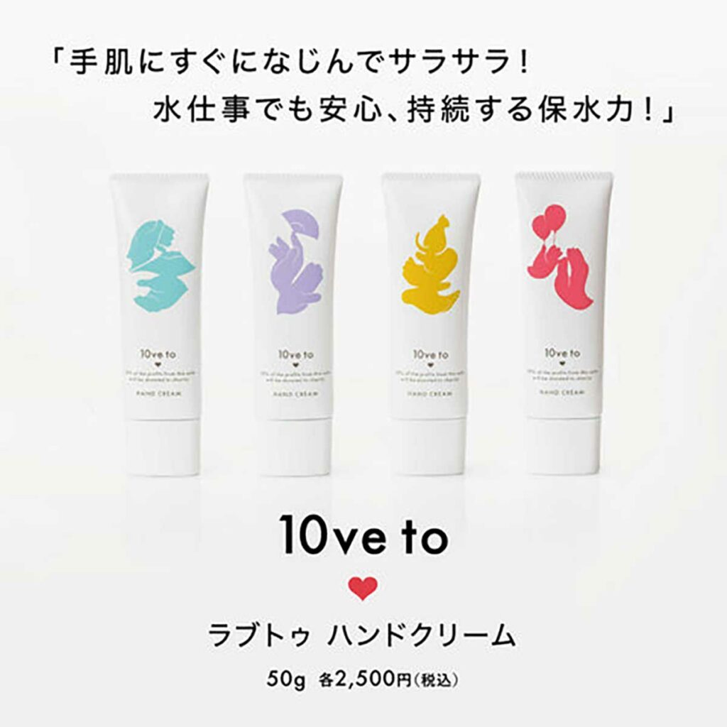 10ve to（ラブトゥ）チャリティーハンドクリーム