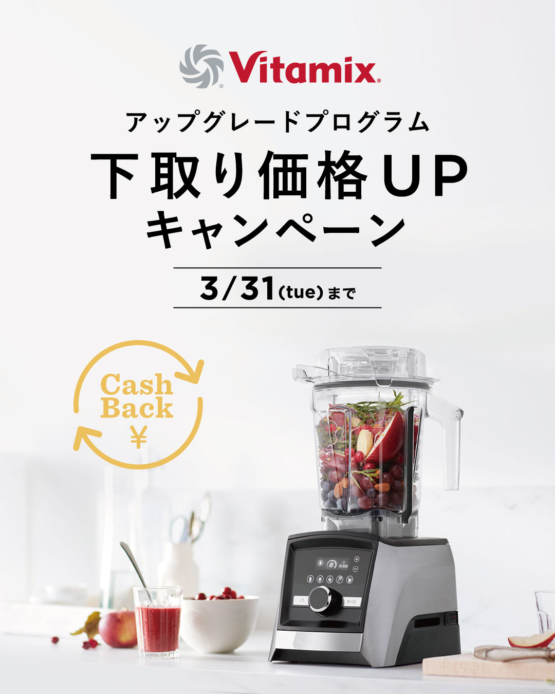 【期間限定】バイタミックス下取り価格UPキャンペーン〈3/31まで〉