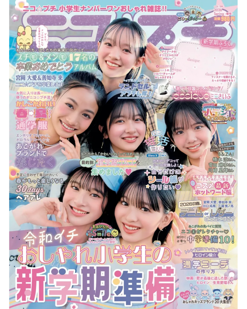 nici_二コプチ2026春号1080x1350