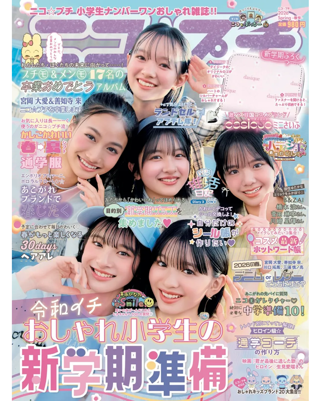 【NICI】メディア掲載情報｜二コ☆プチ2026春号