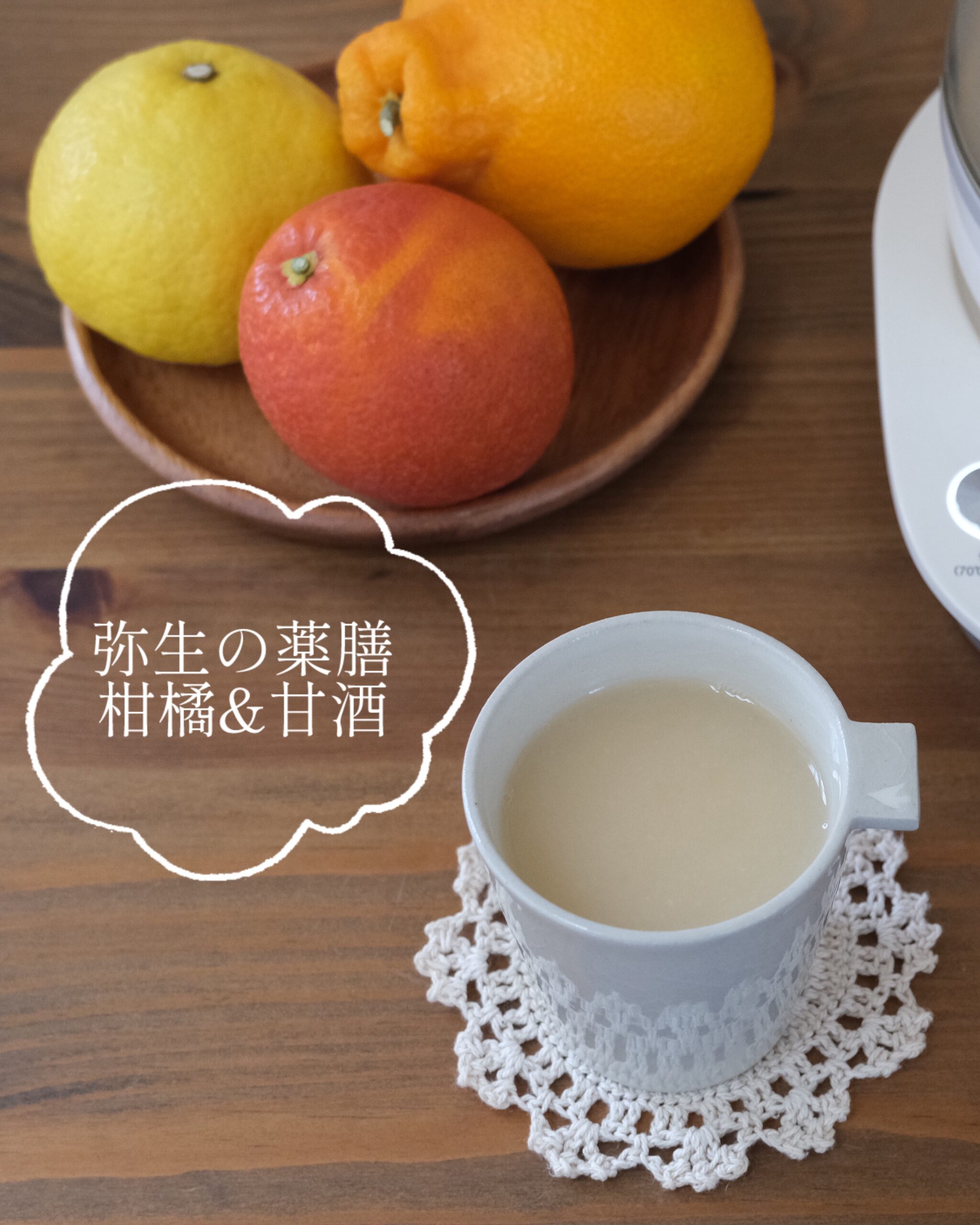 【弥生の薬膳】春先の冷え対策に「柑橘と生姜風味の酒粕甘酒」