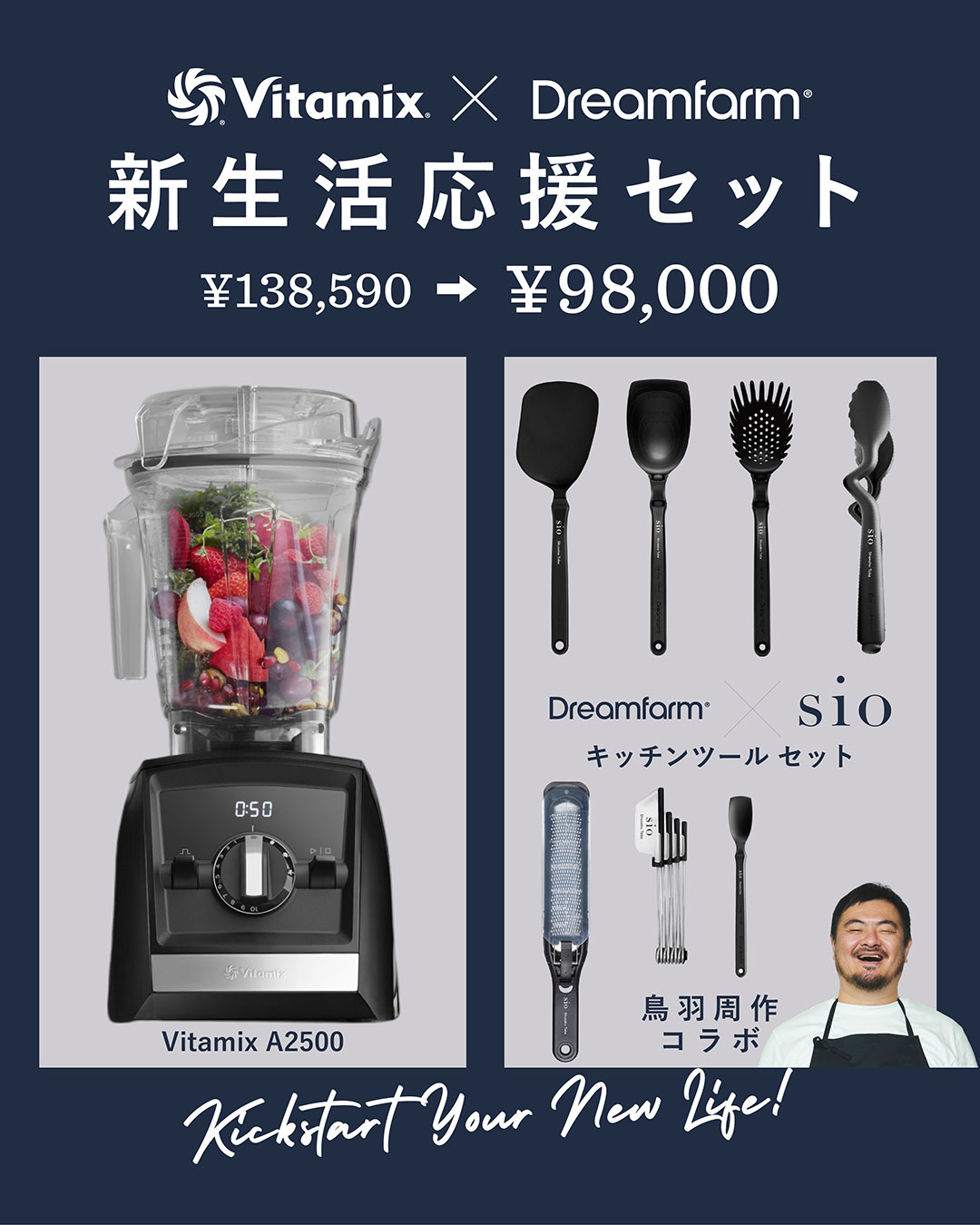 【限定企画】Vitamixとプロも認めるキッチンツール夢の８点セット