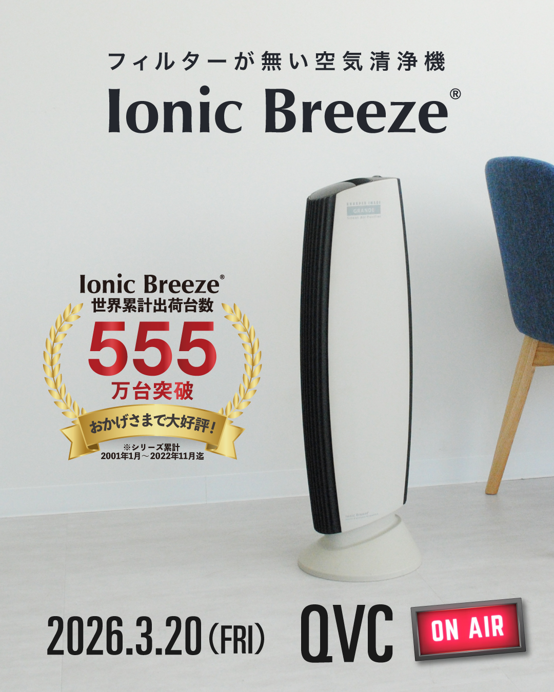 QVC放送決定！花粉・ニオイ対策に「イオニックブリーズ グランデ」