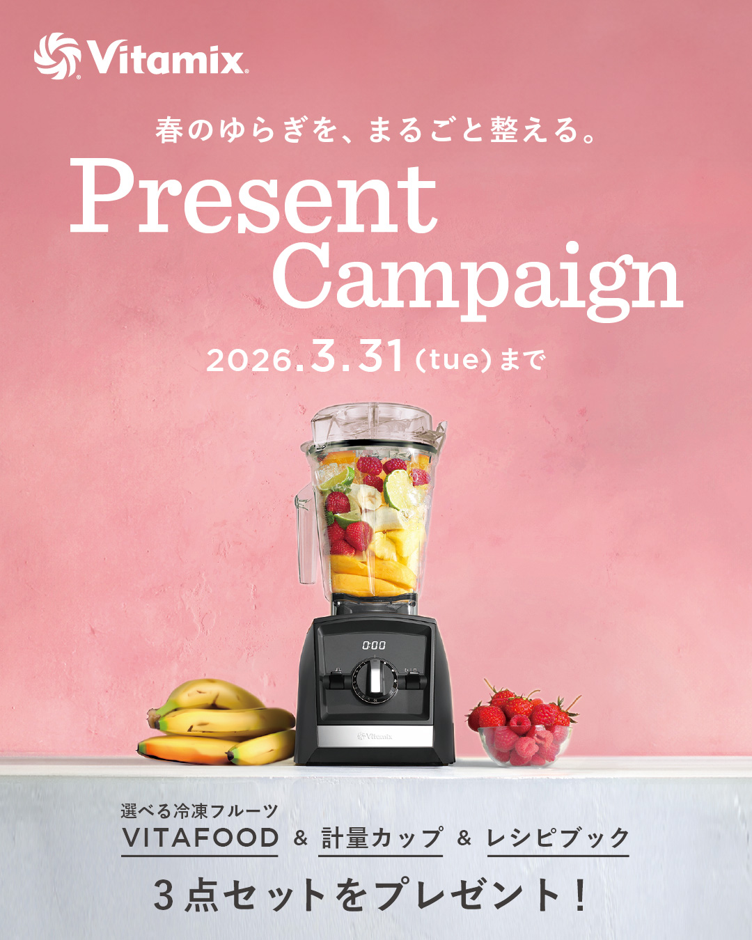 【Vitamix】春のゆらぎをまるごと整える!非売品のグッズ&レシピ、VITAFOODプレゼントキャンペーン開催中