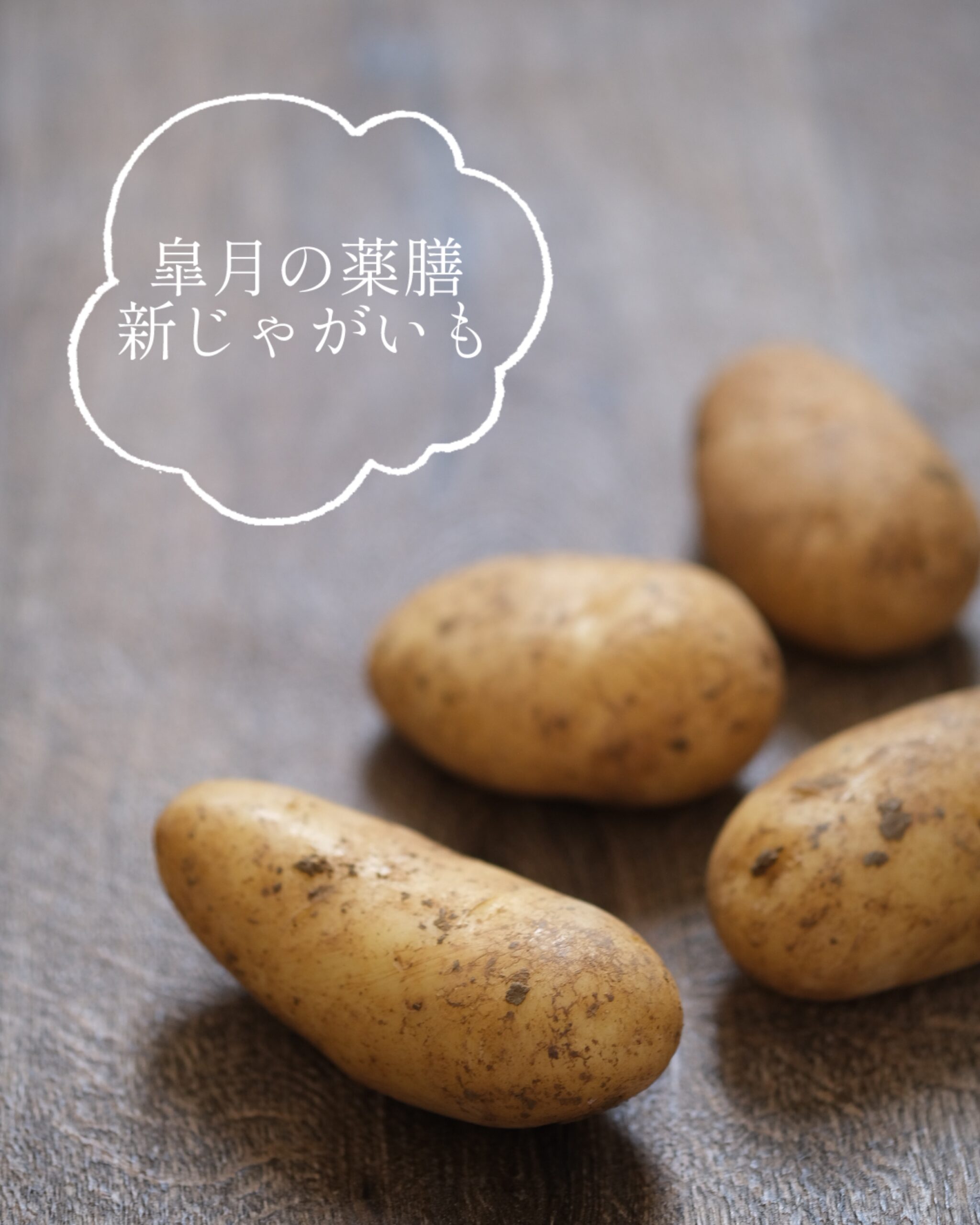 【皐月の薬膳】旬の「新じゃが」で、パワーチャージ＆ビタミン補給