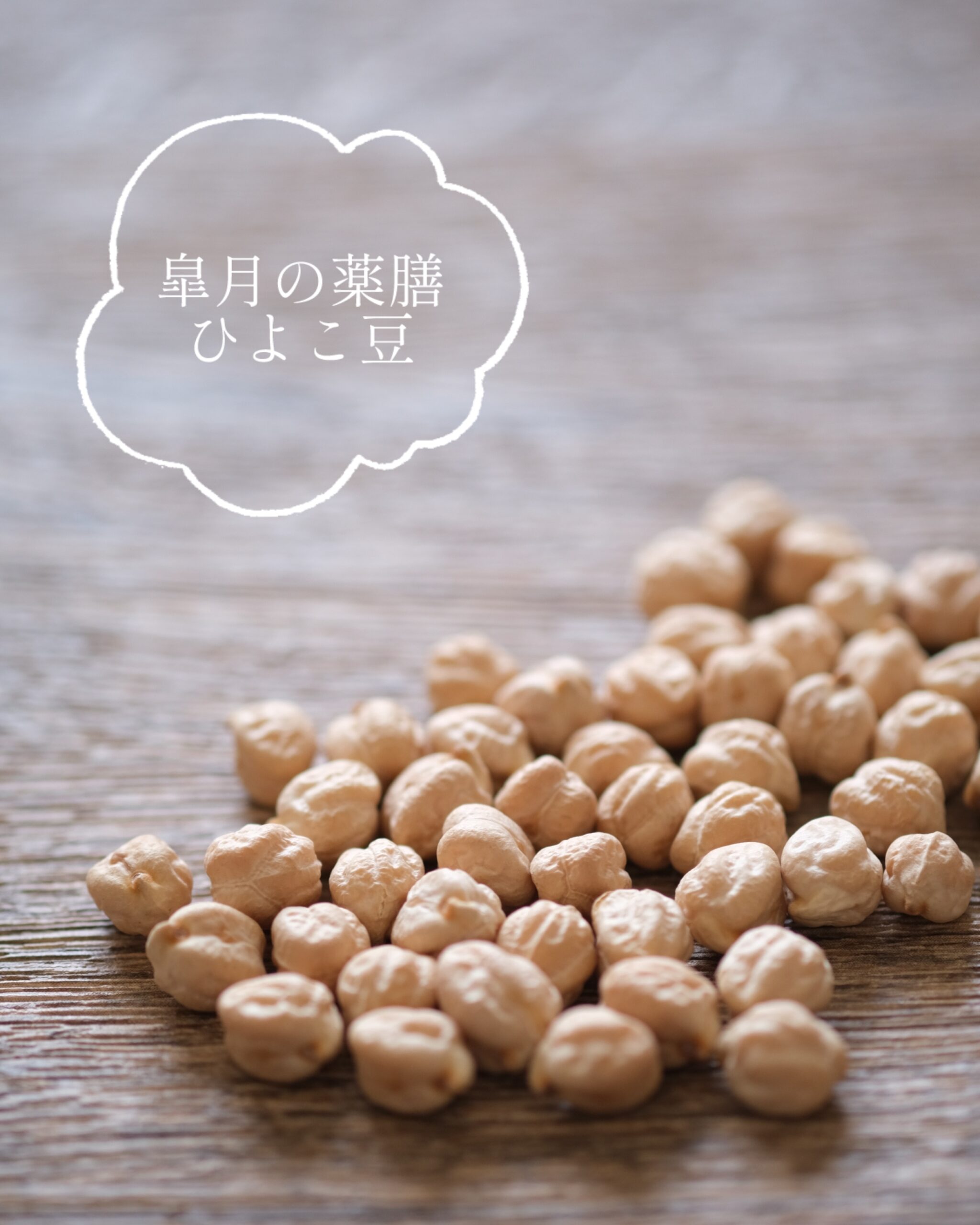 【皐月の薬膳】連休のおうち時間に「豆活」しませんか？