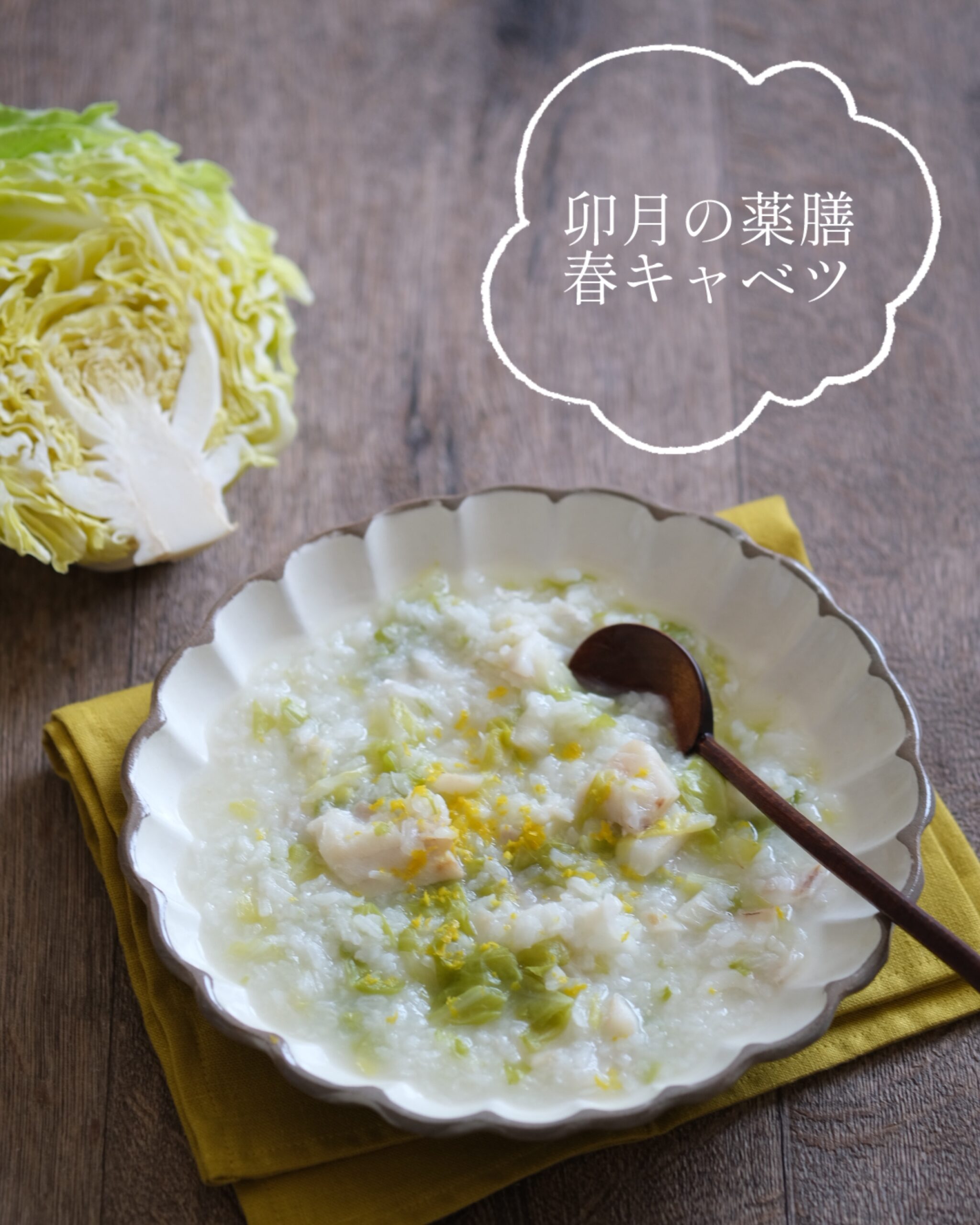 【卯月の薬膳】花冷えの不調対策に「春キャベツと鱈の朝がゆ」