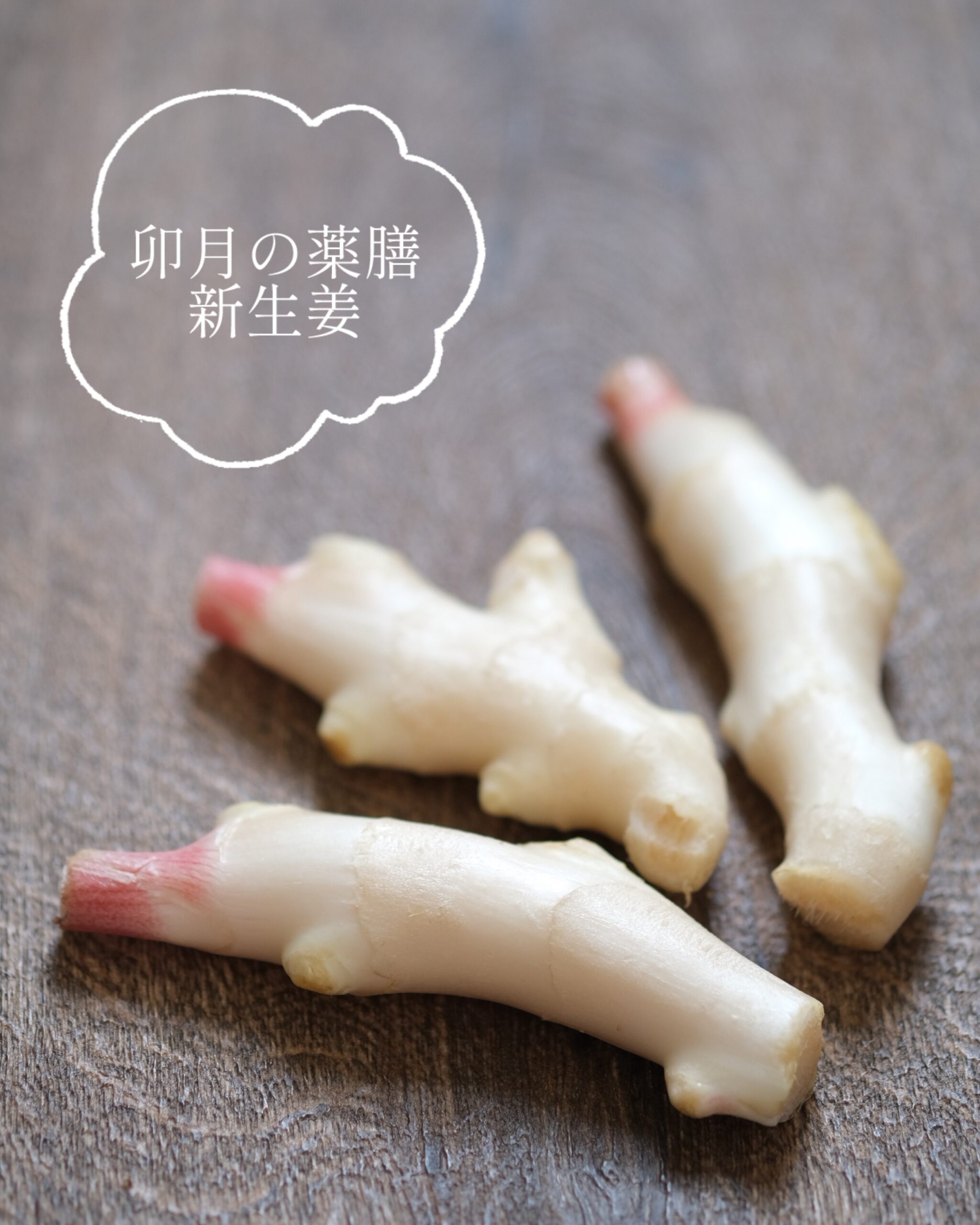 【卯月の薬膳】肌寒い雨の日は「新生姜紅茶」で風邪予防