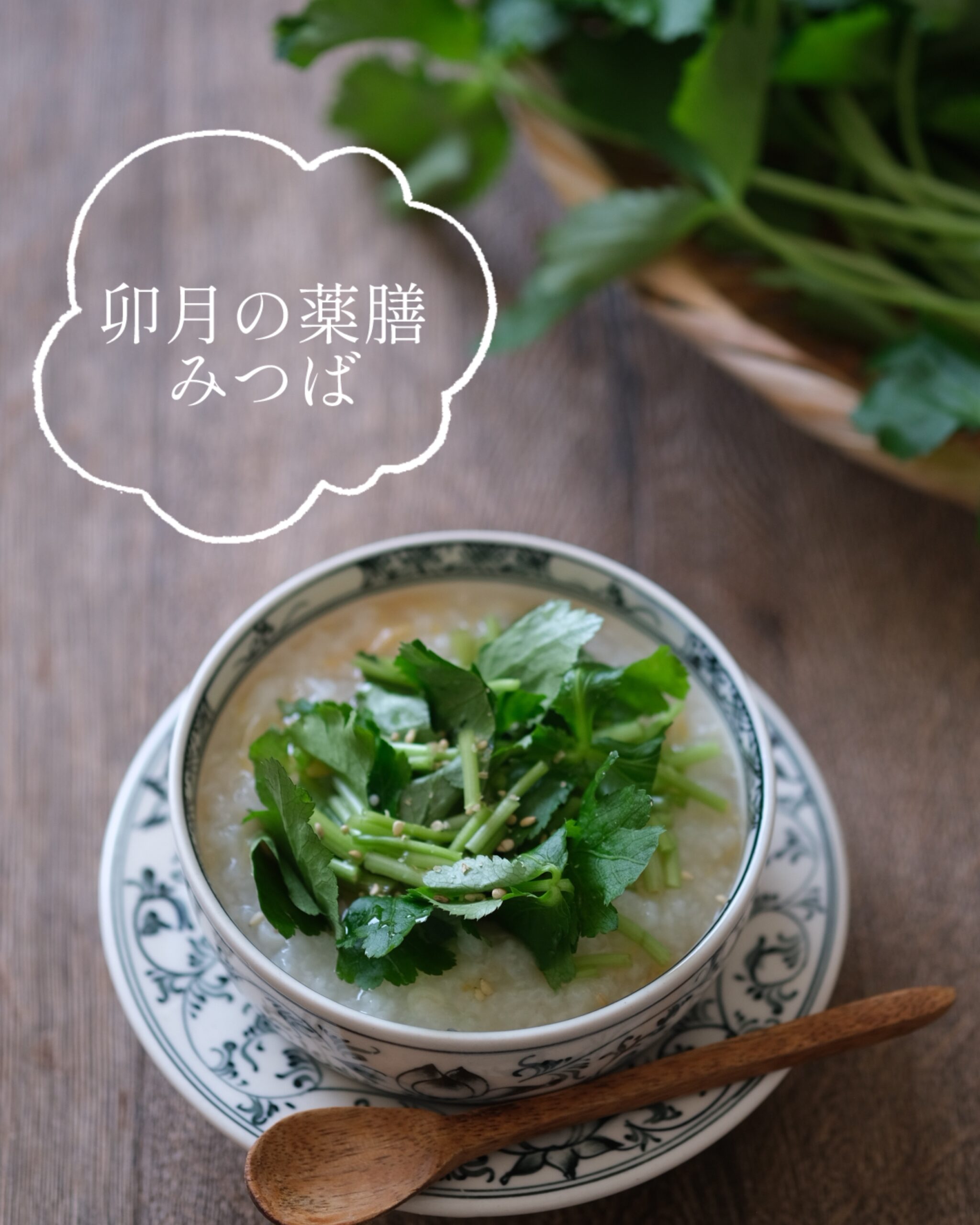 【卯月の薬膳】五月病予防に「みつばと干し貝柱の中華風がゆ」