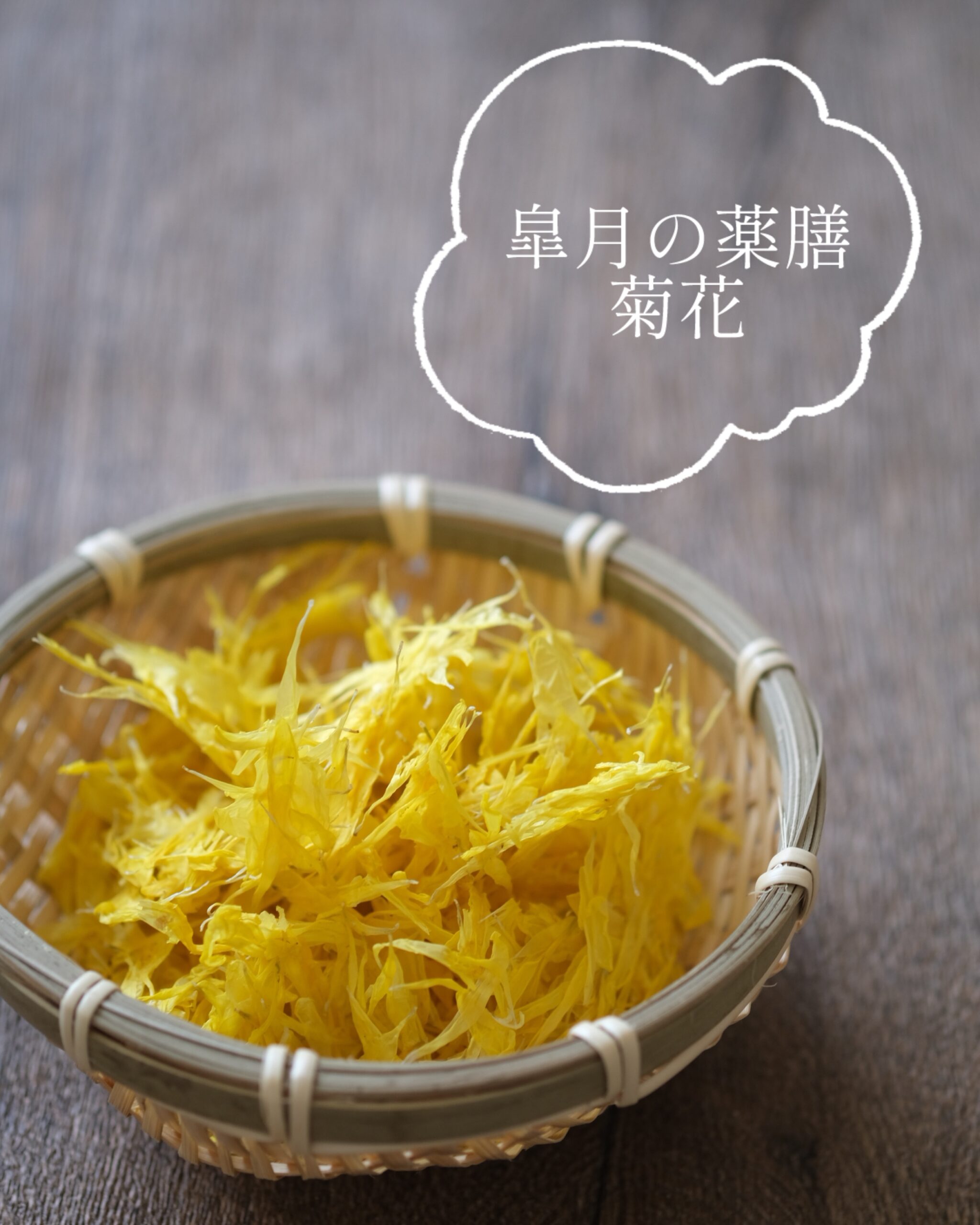 【皐月の薬膳】「菊花とみつばのレモン醤油かけ」でイライラ気分をクールダウン