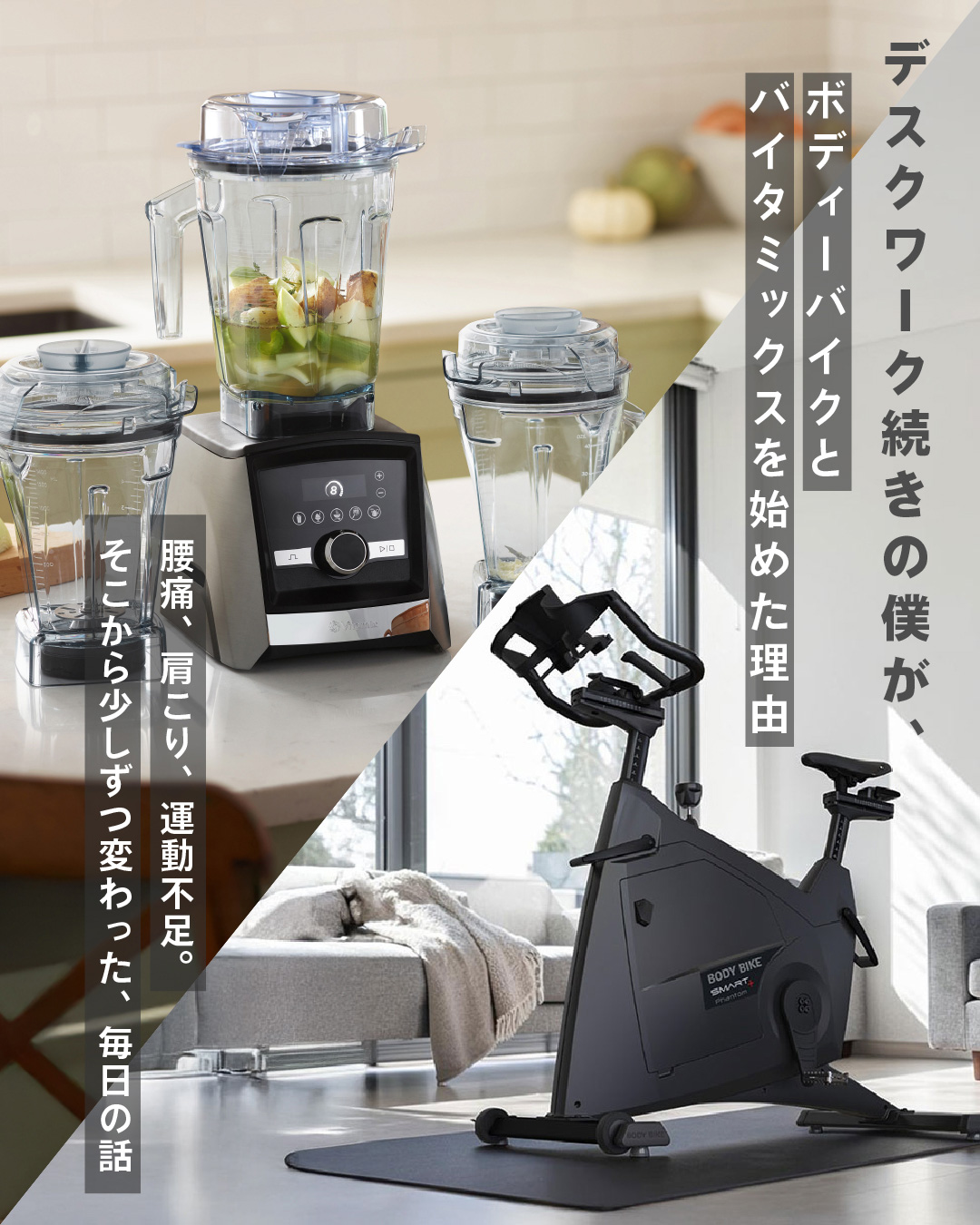 デスクワーク続きの僕が、BODY BIKE と Vitamix を始めた理由