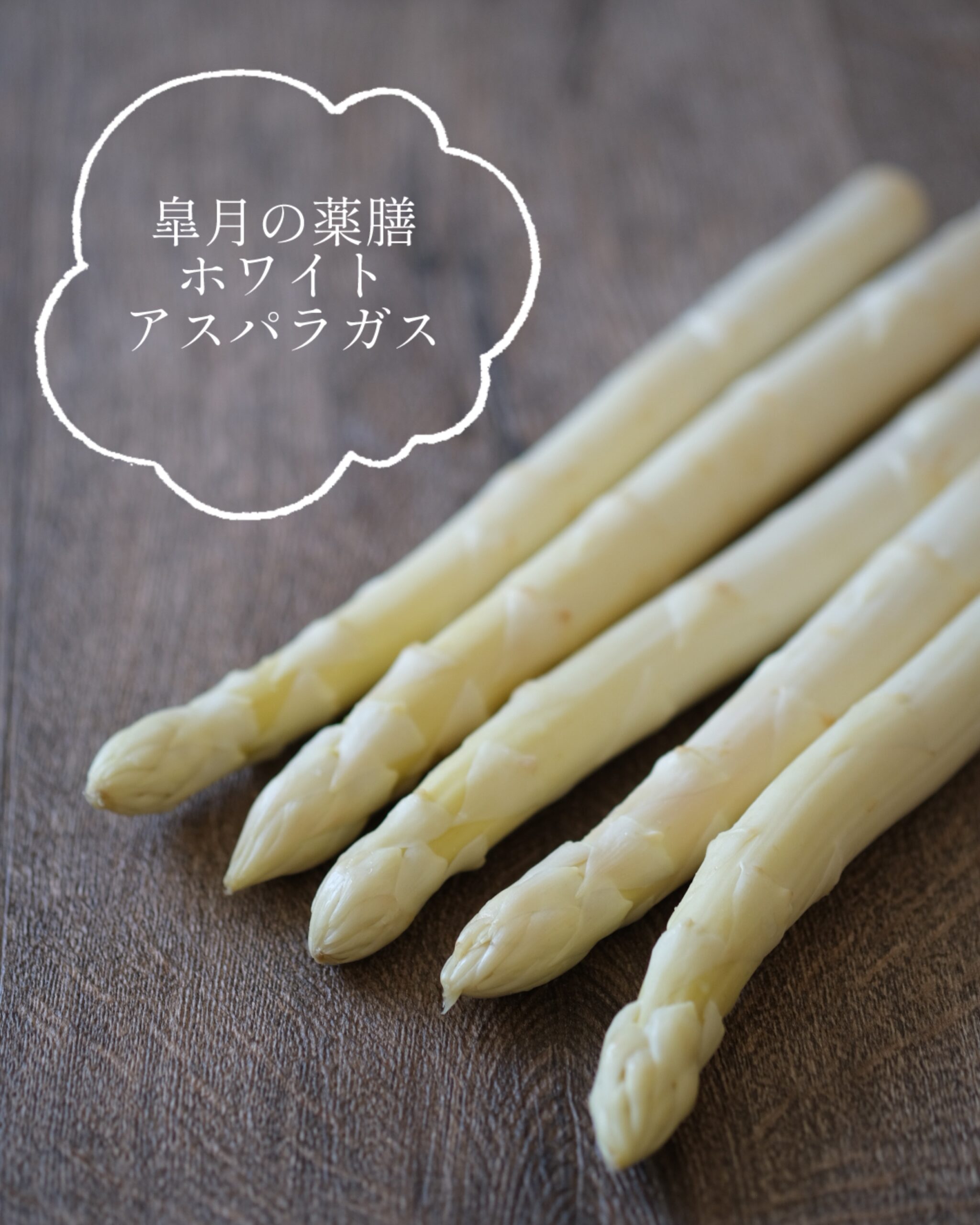 【皐月の薬膳】曇天日の不調は旬の「ホワイトアスパラガス」でケア