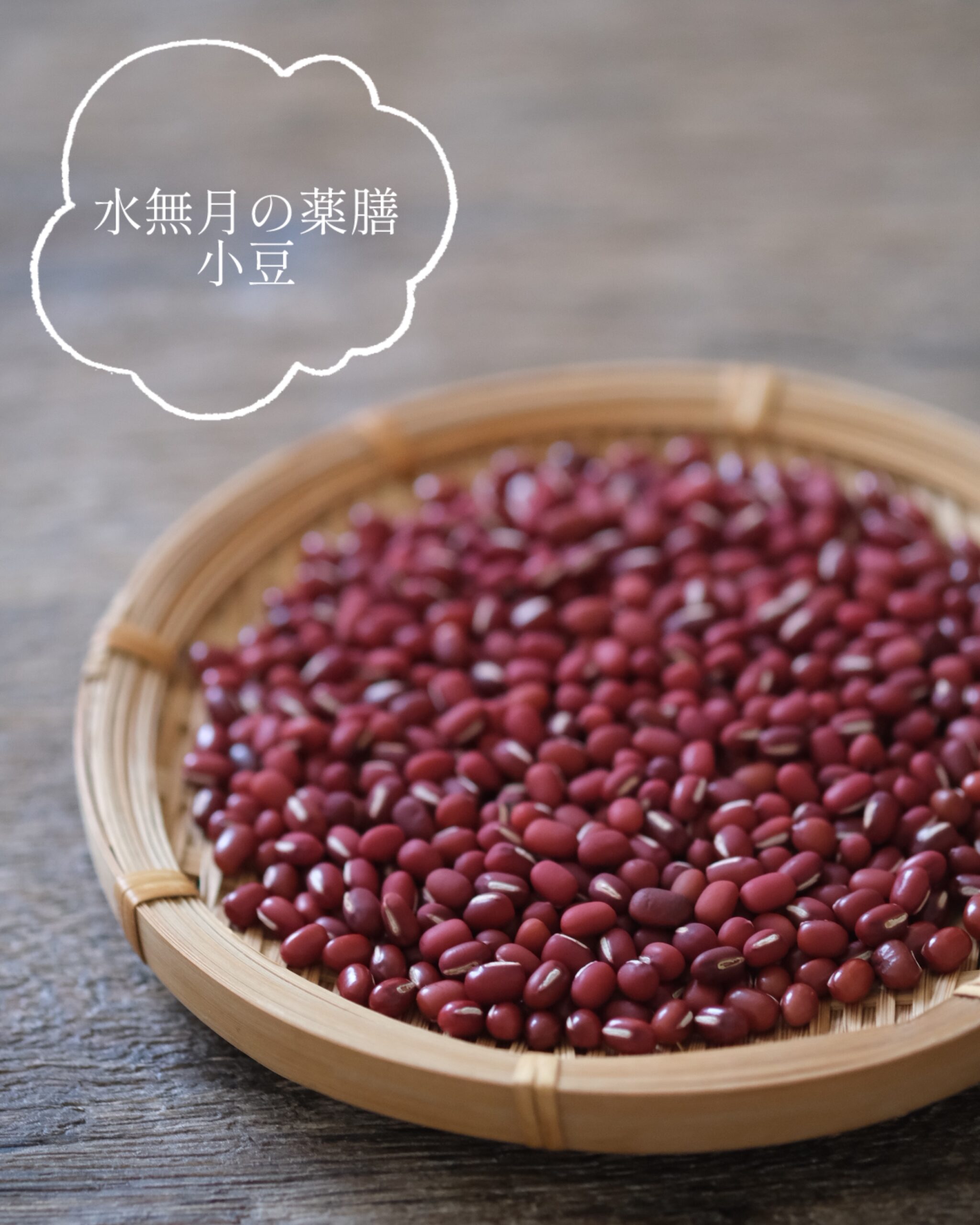 【水無月の薬膳】夏越の祓にいただく小豆の和菓子「水無月」