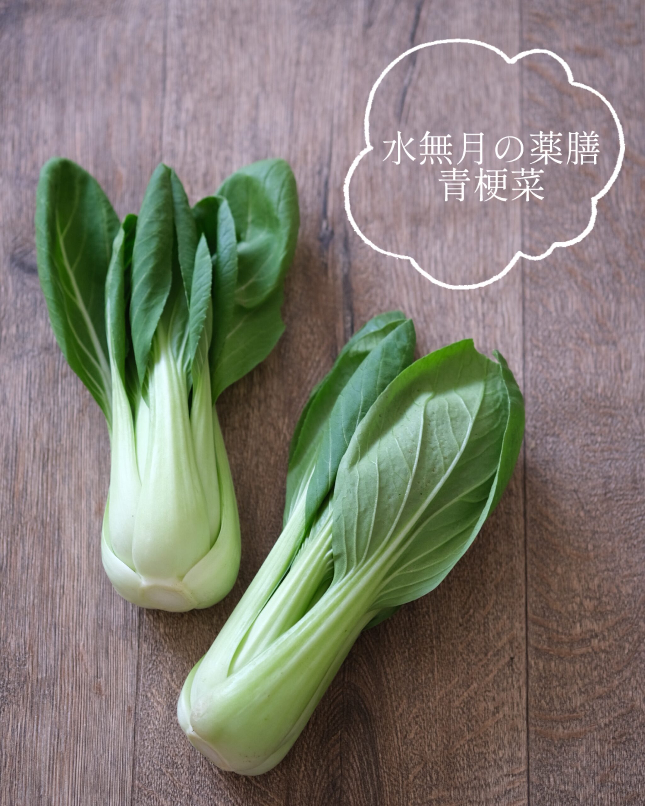 【水無月の薬膳】肌のくすみケアに「青梗菜と鶏の薬膳スープ」はいかが？