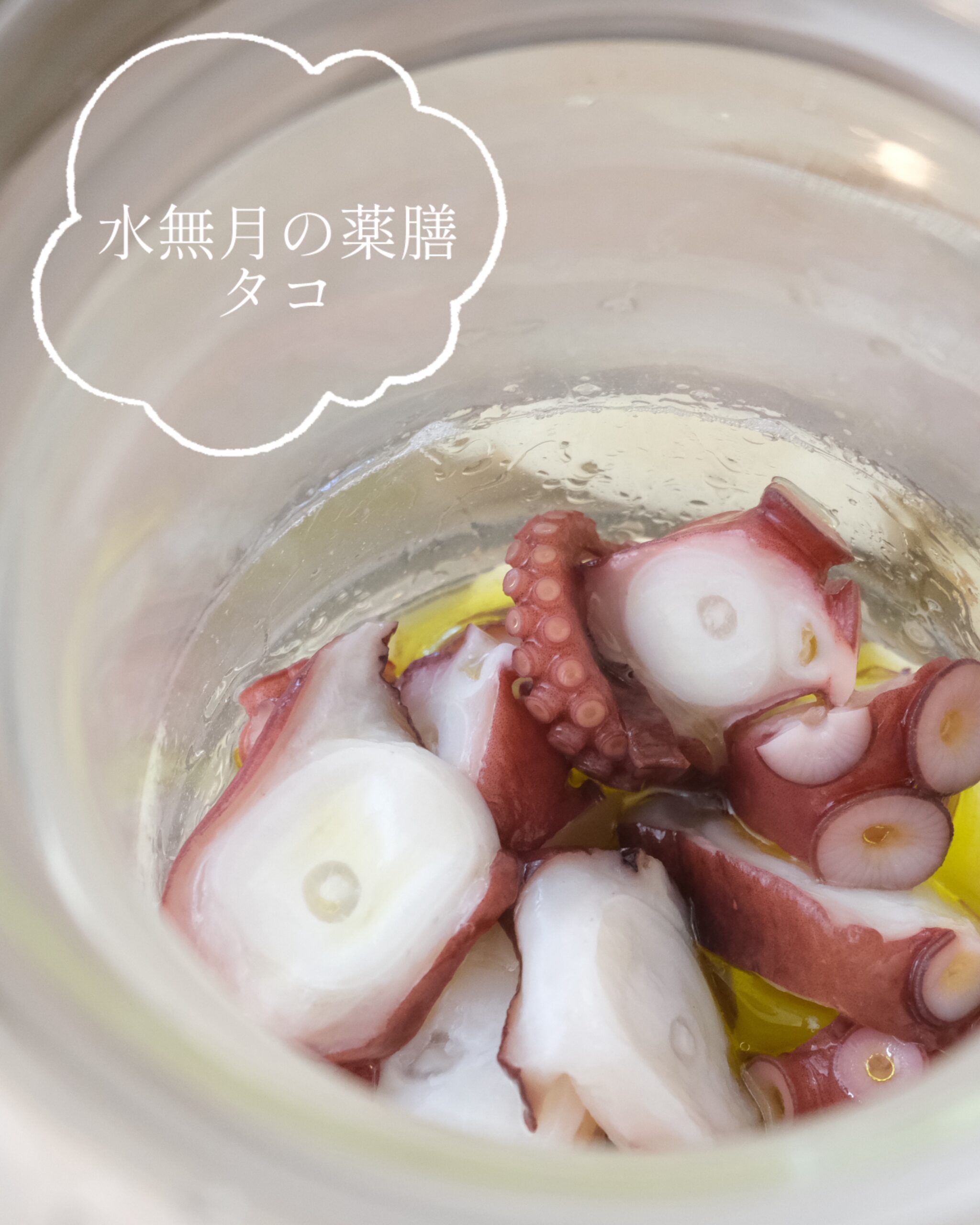 【水無月の薬膳】ダブル調理「タコのオイル煮&新じゃが」で梅雨時のお肌ケア