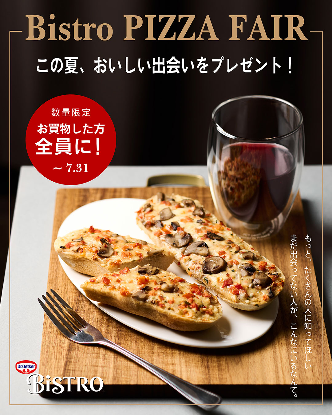 この夏、おいしい出会いをプレゼント！ ｜ Bistro PIZZA FAIR