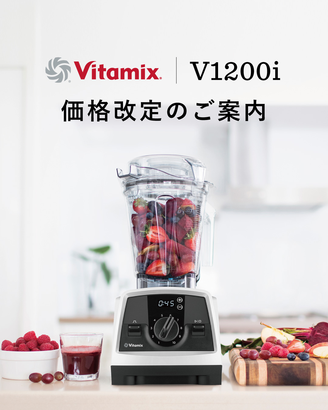【8/10~】バイタミックス V1200i 新価格のお知らせ
