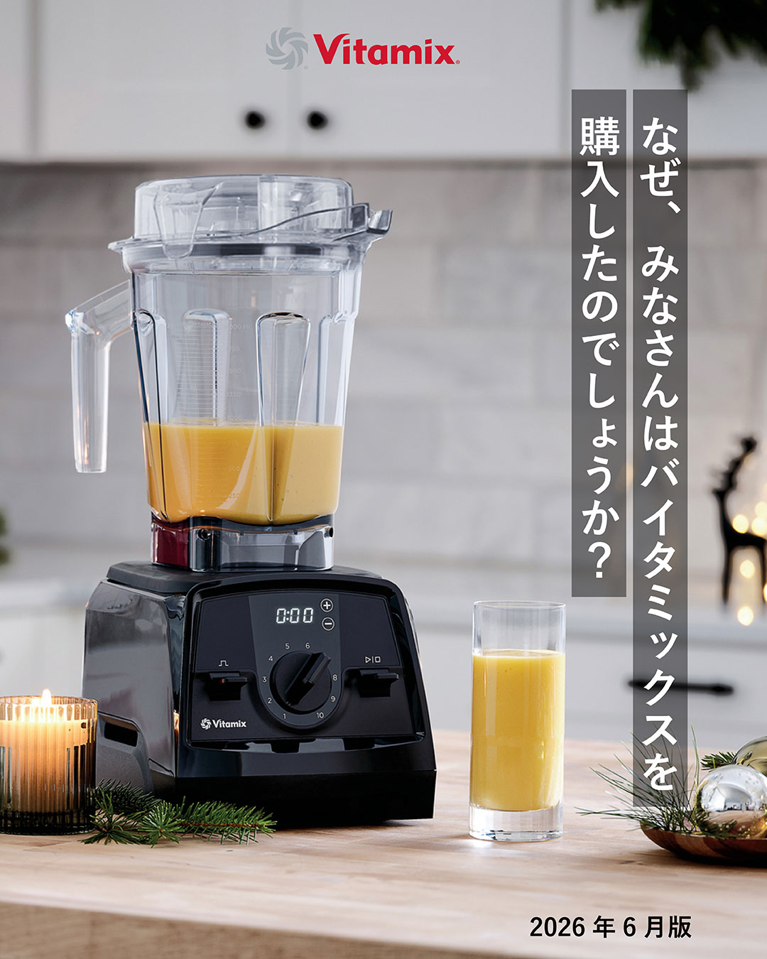 なぜ、みなさんはVitamixを購入したのでしょうか? | 2026年6月版