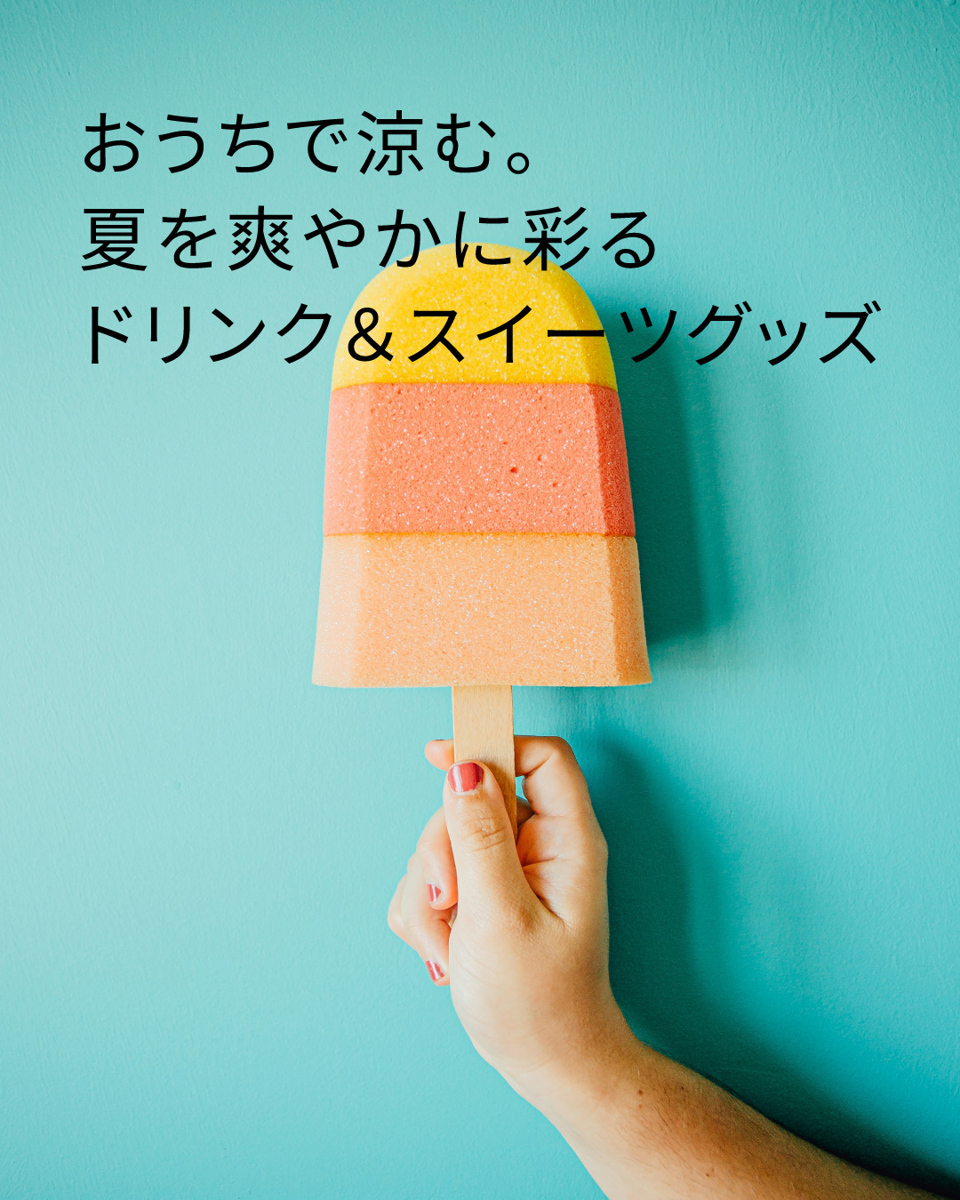 夏にぴったりのドリンク＆スイーツ特集