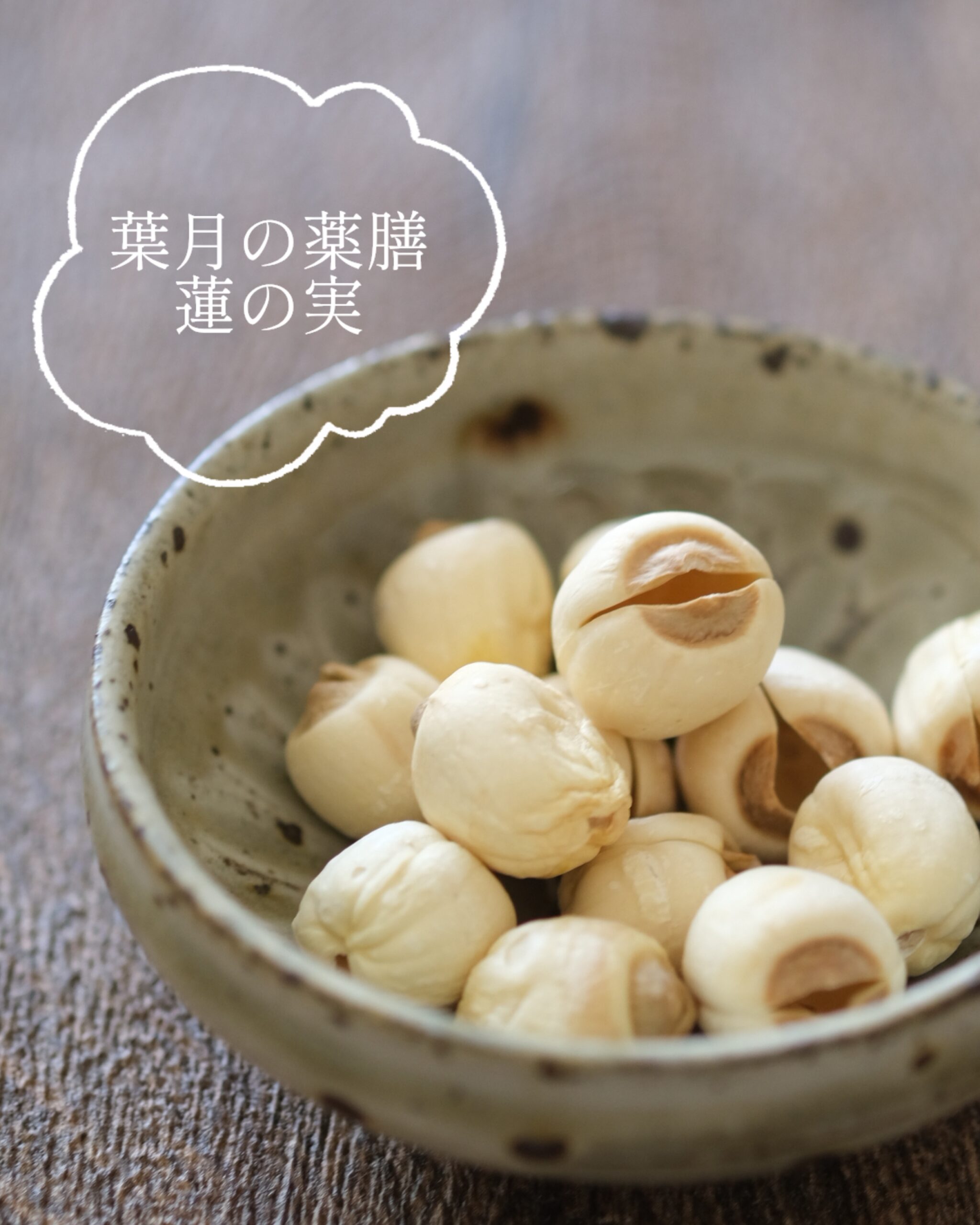 【葉月の薬膳】睡眠の質が気になる時は「蓮の実の薬膳粥」で週末リセットを
