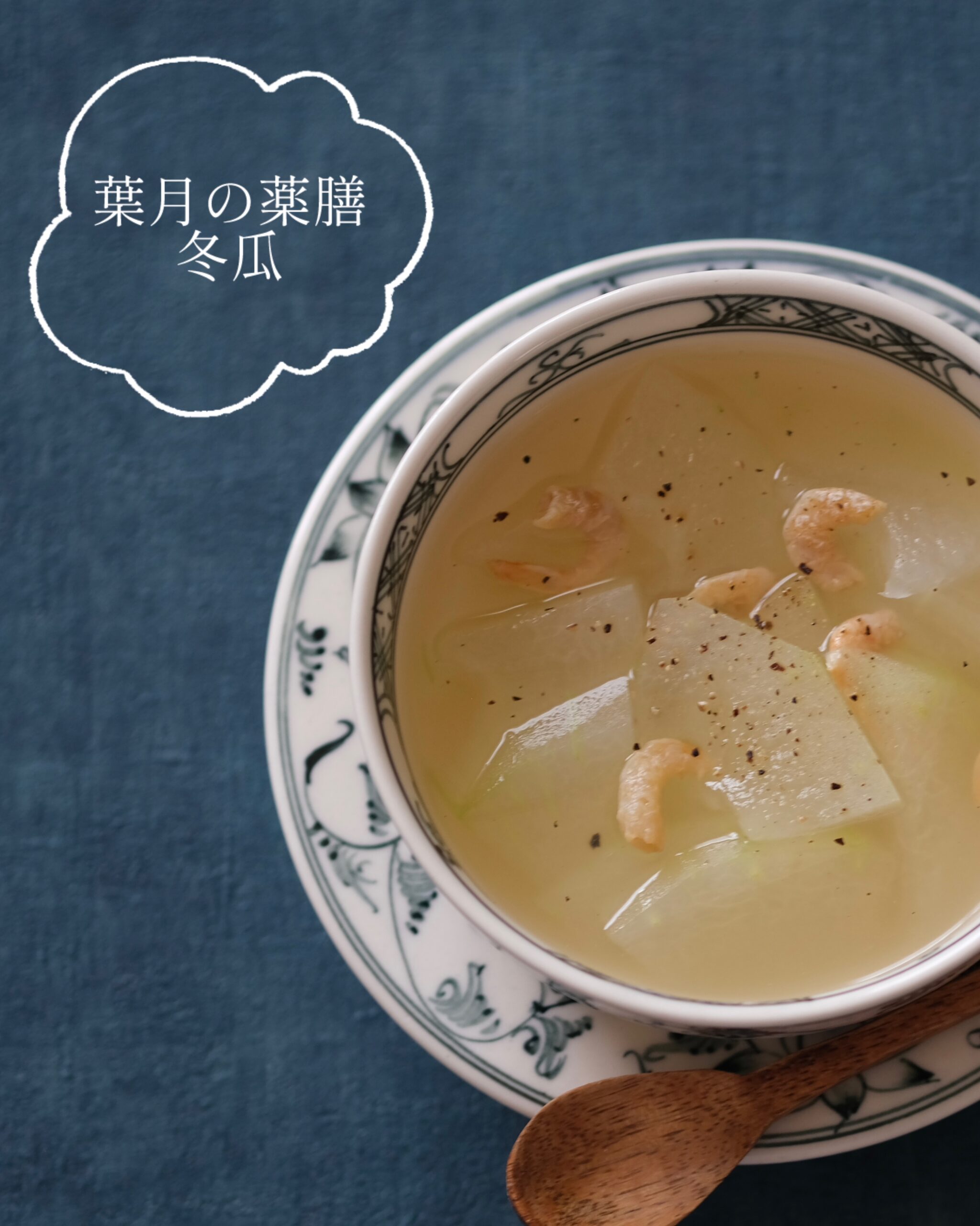 【葉月の薬膳】酷暑日のイライラ対策に「冬瓜と干しエビの薬膳スープ」