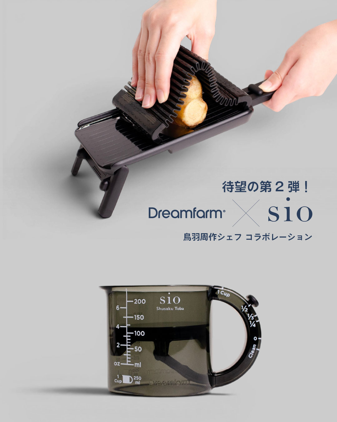 【待望の第2弾】鳥羽周作シェフ「sio」×「Dreamfarm」コラボキッチンツールが新登場!