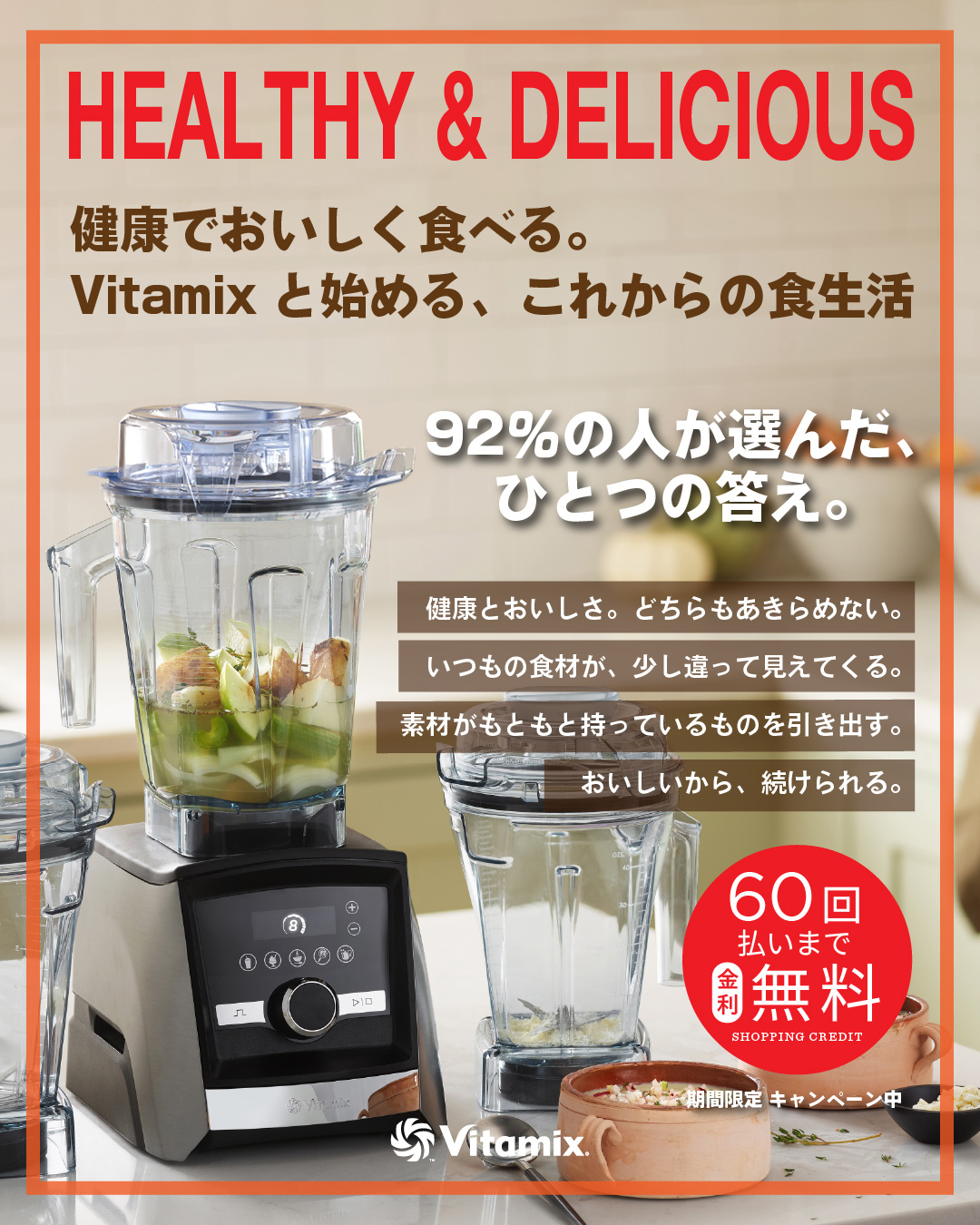 健康でおいしく食べる。Vitamixと始める、これからの食生活