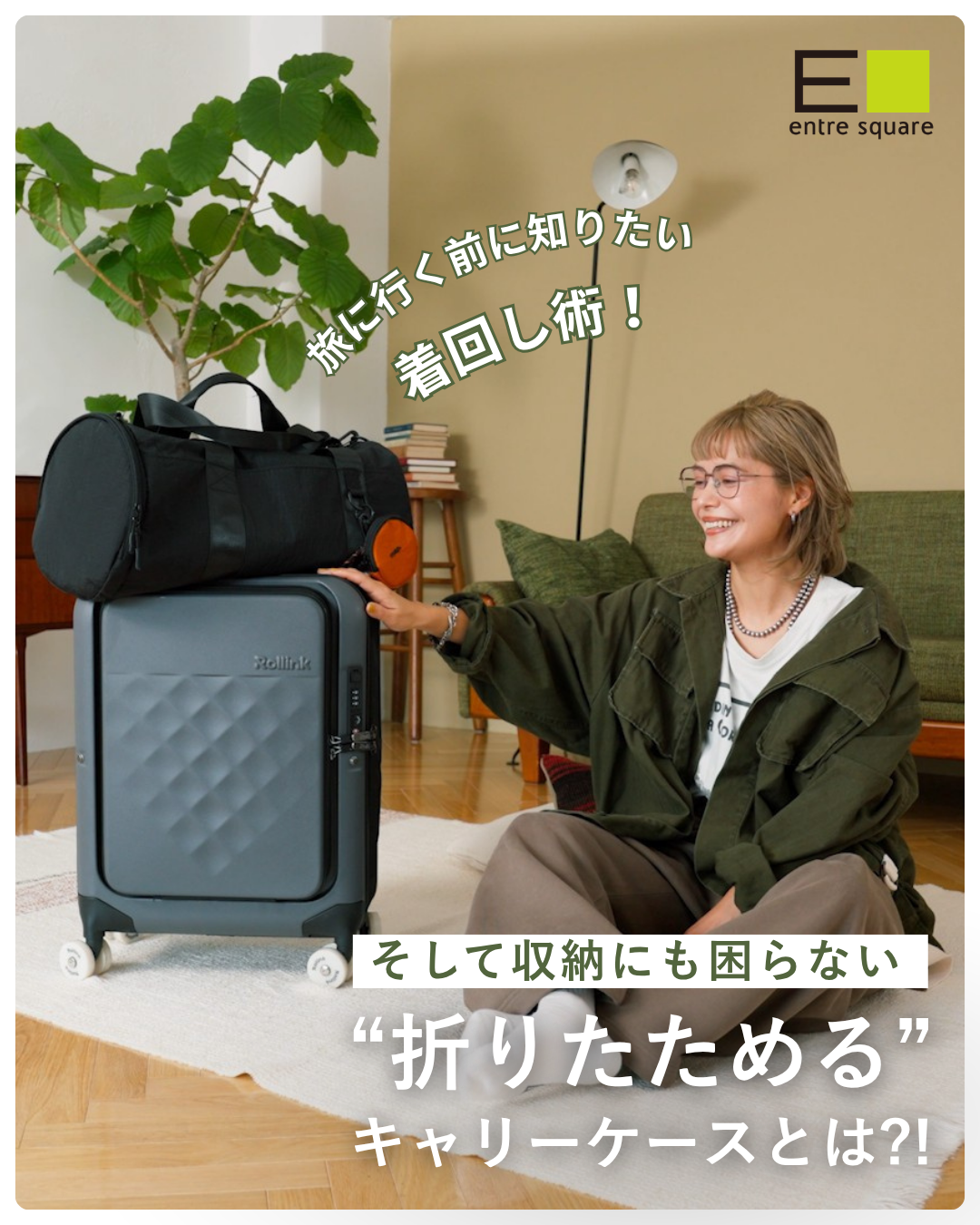 【Rollink】旅に行く前に知りたい！稲葉真理恵さんの着回し術、そして収納にも困らない“折りたためる”キャリーケースとは？！