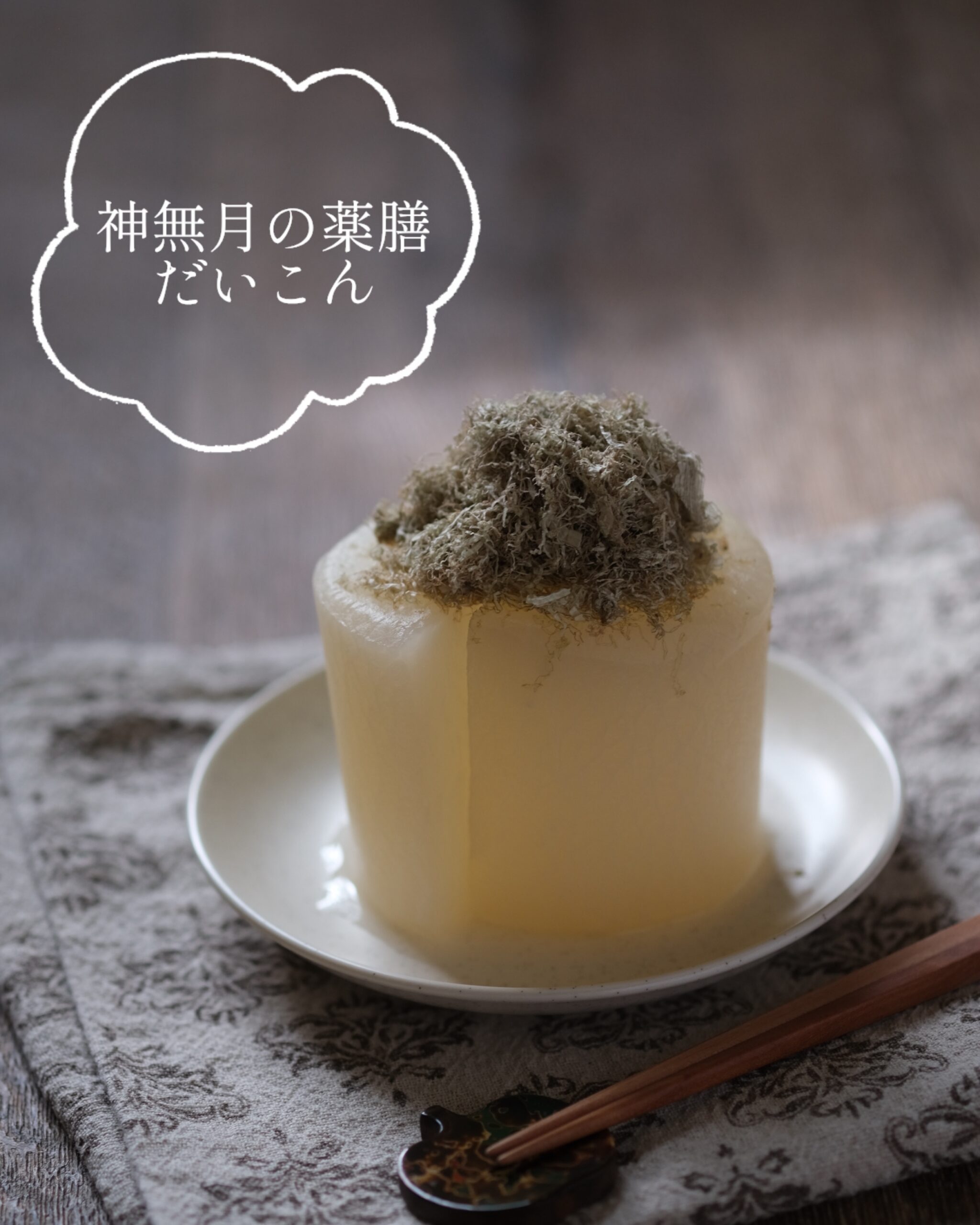 【神無月の薬膳】心とからだの渇きを癒す「だいこんの含め煮」
