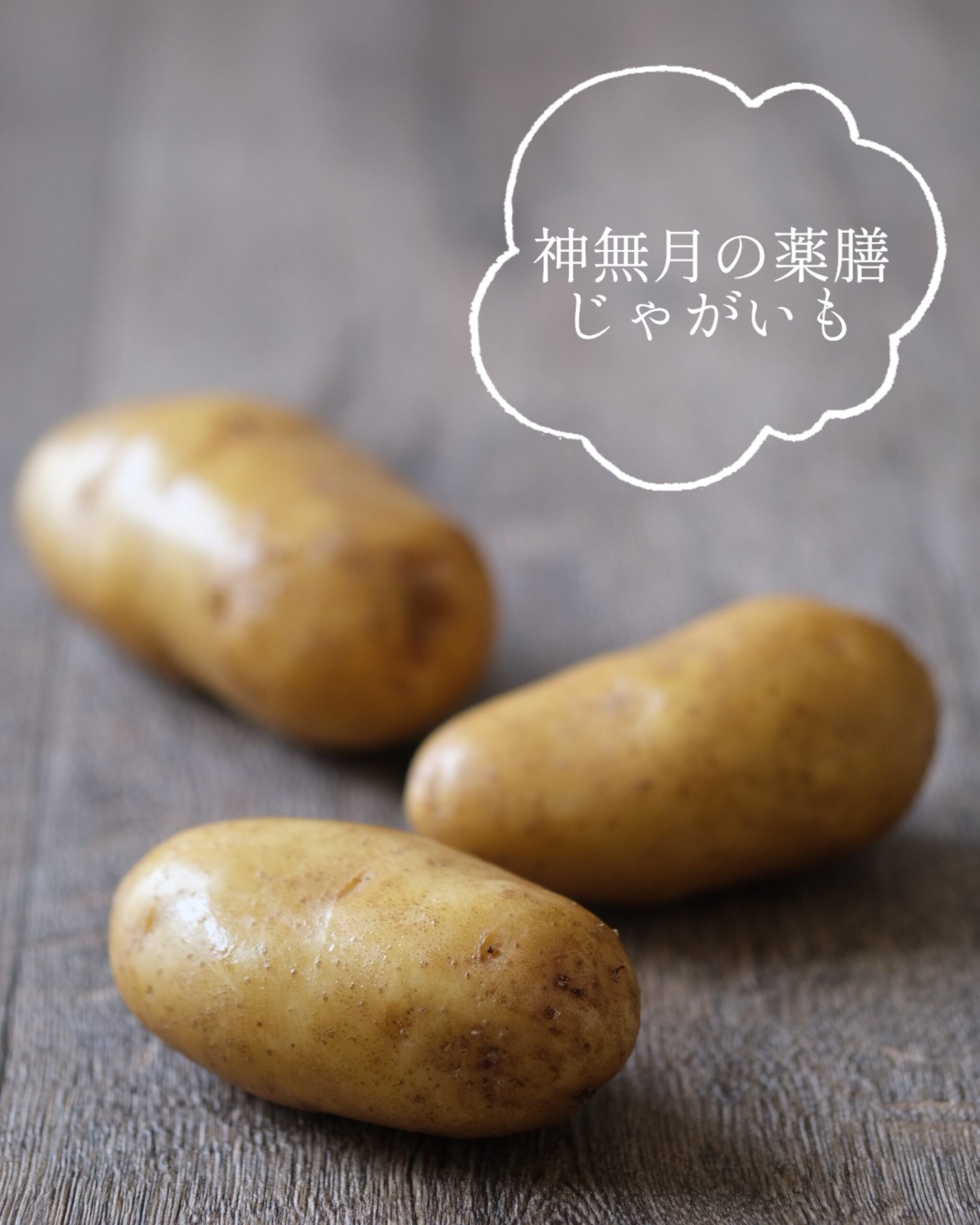 【神無月の薬膳】秋冷え対策に「じゃがいもと鶏手羽のピリ辛煮」